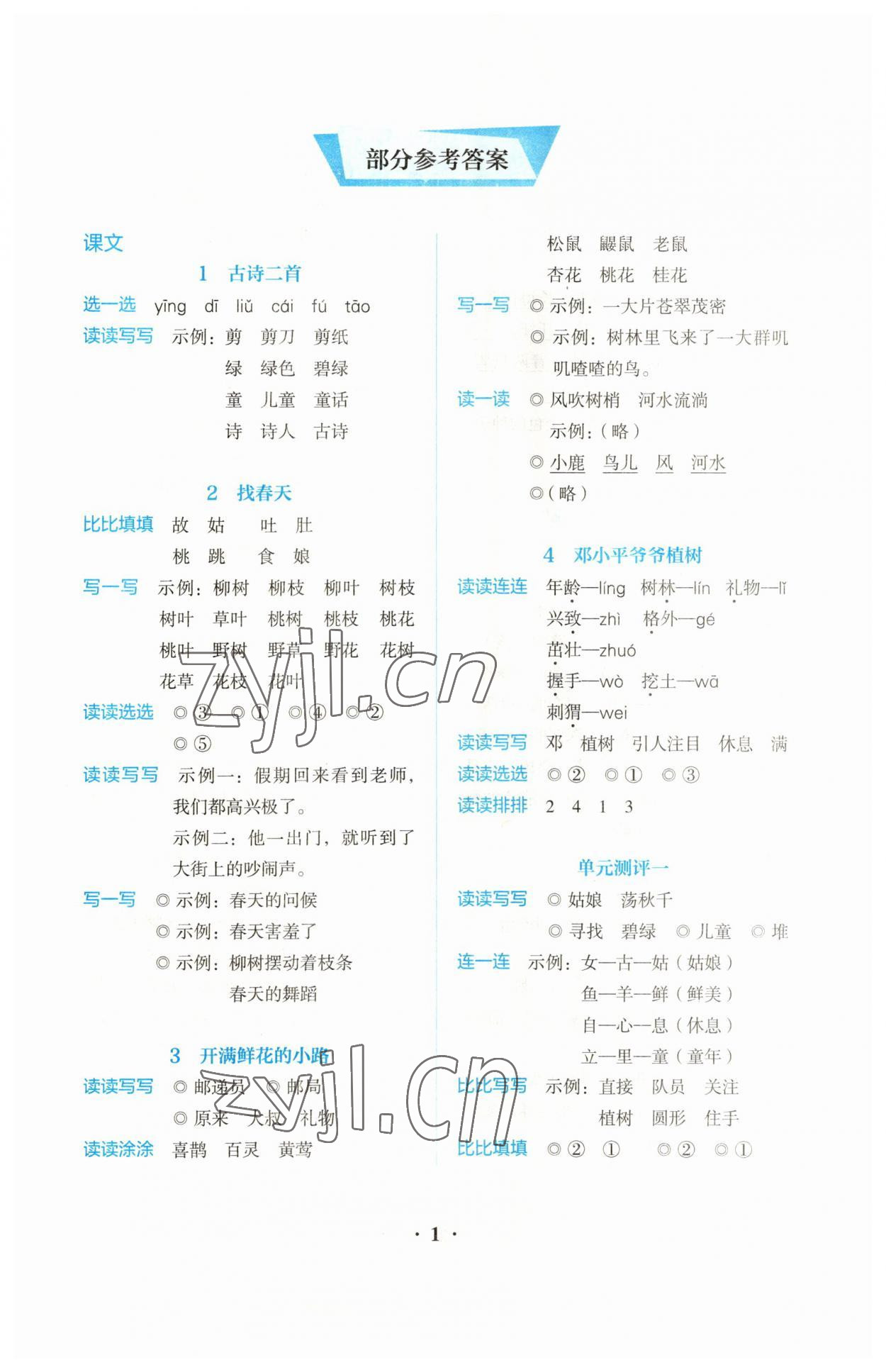 2023年人教金学典同步解析与测评二年级语文下册人教版 第1页