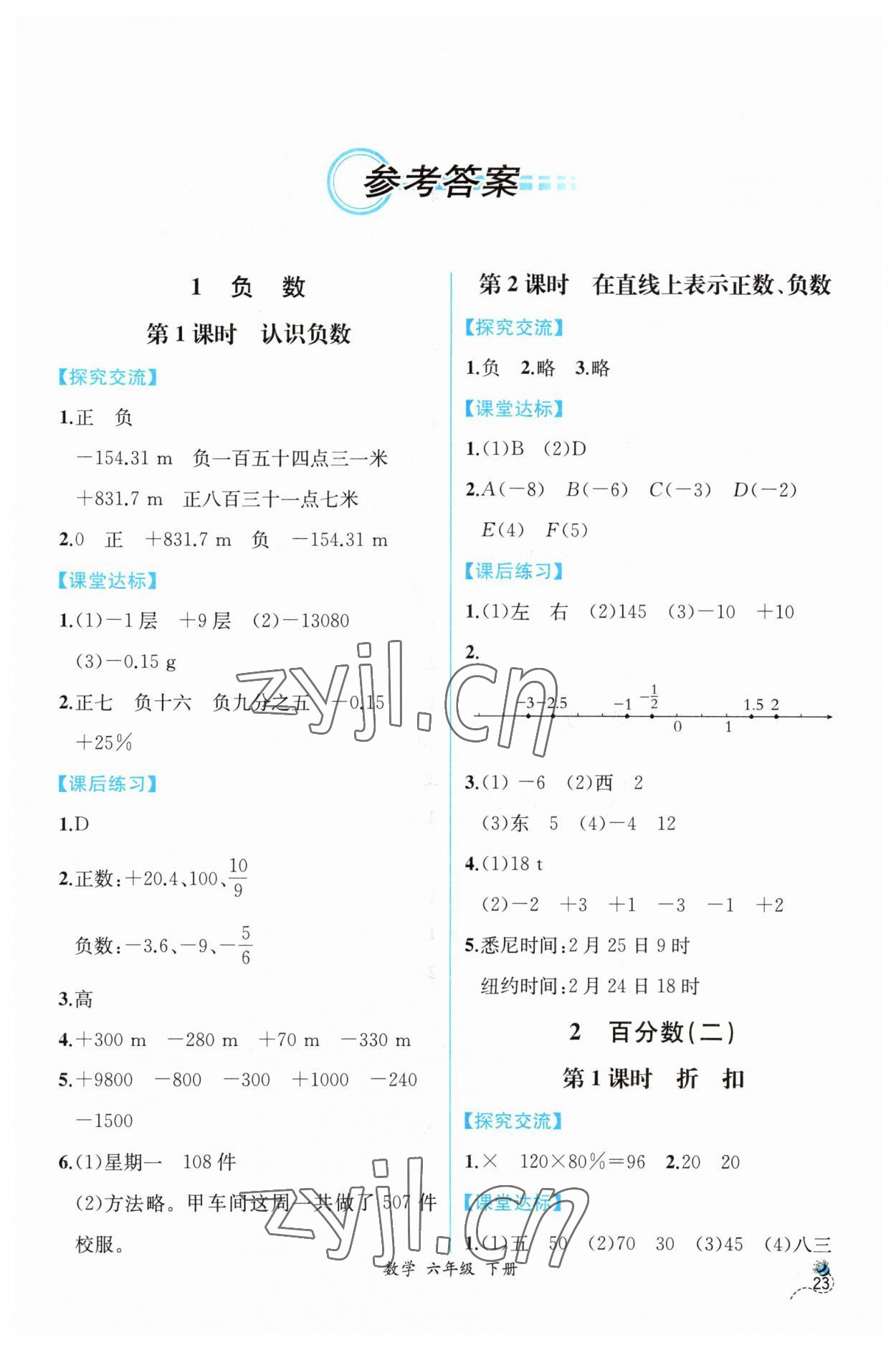 2023年同步導(dǎo)學案課時練六年級數(shù)學下冊人教版 第1頁