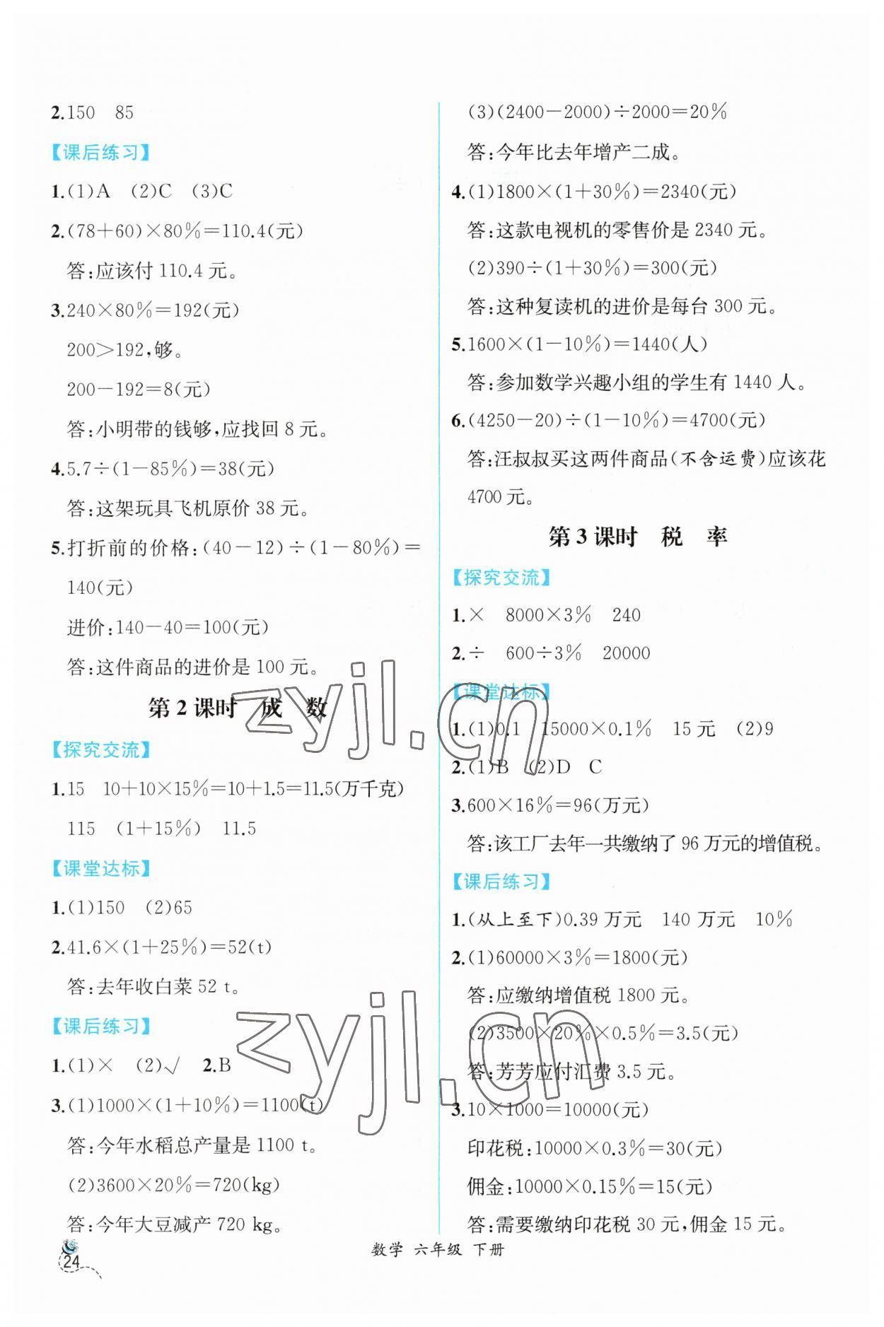 2023年同步導學案課時練六年級數(shù)學下冊人教版 第2頁