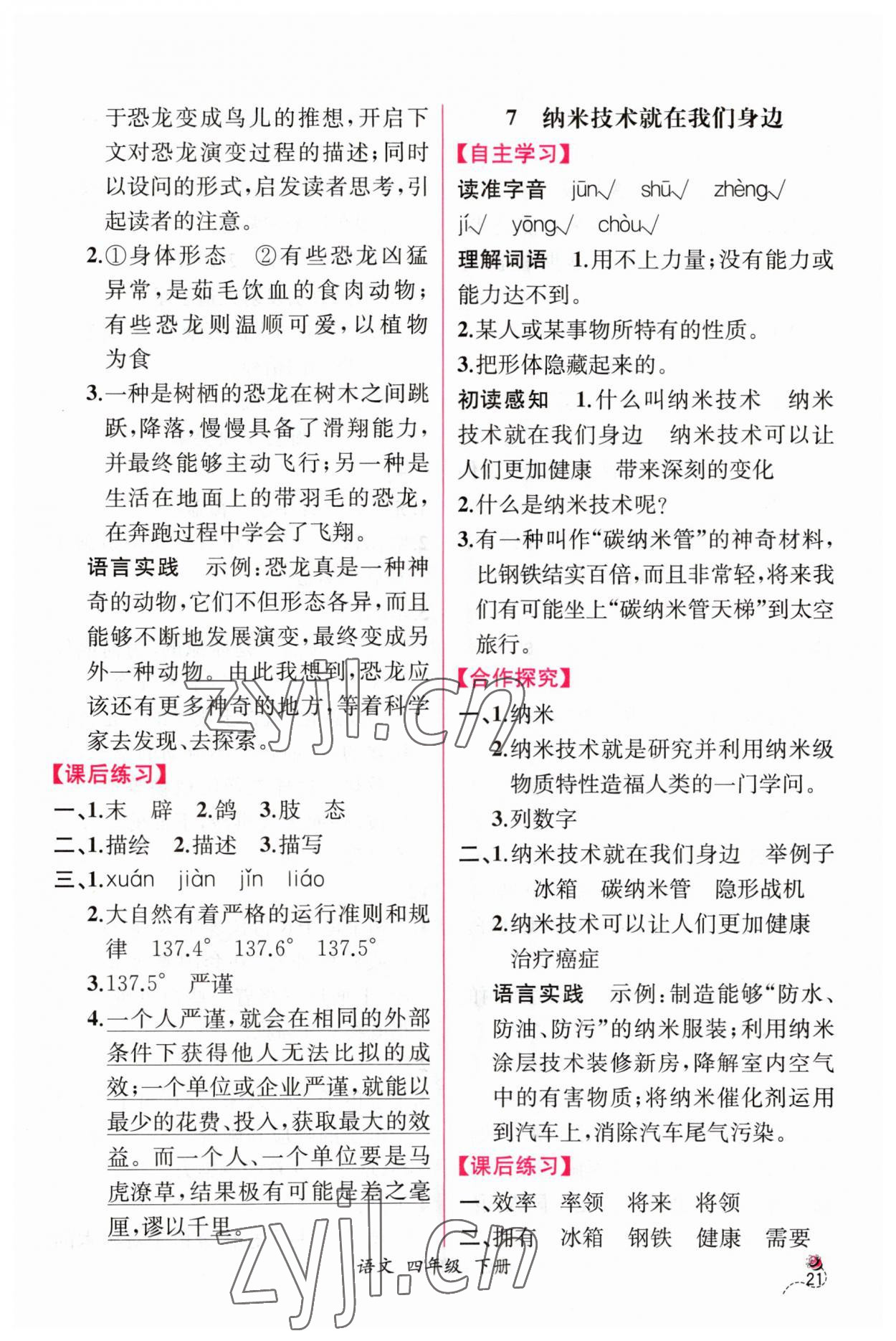 2023年同步导学案课时练四年级语文下册人教版 第5页