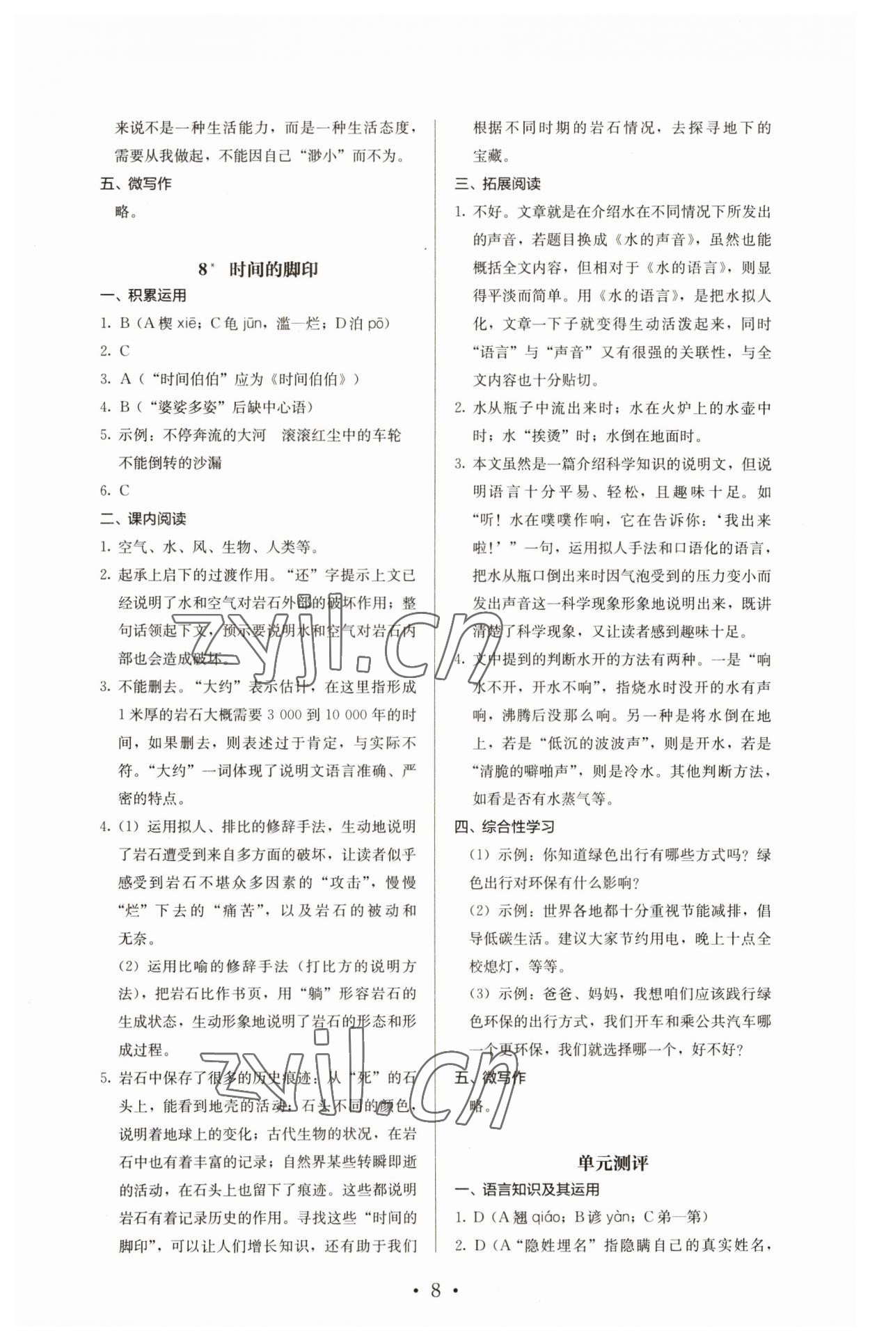 2023年人教金学典同步解析与测评八年级语文下册人教版 第8页