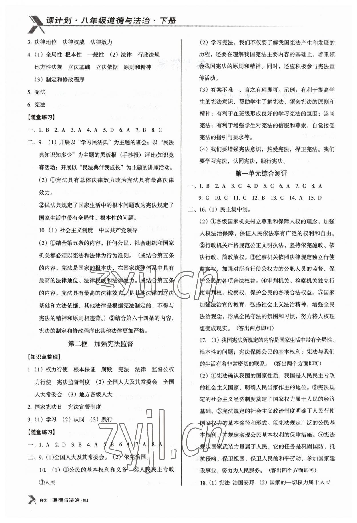 2023年全優(yōu)點(diǎn)練課計(jì)劃八年級(jí)道德與法治下冊(cè)人教版 第2頁