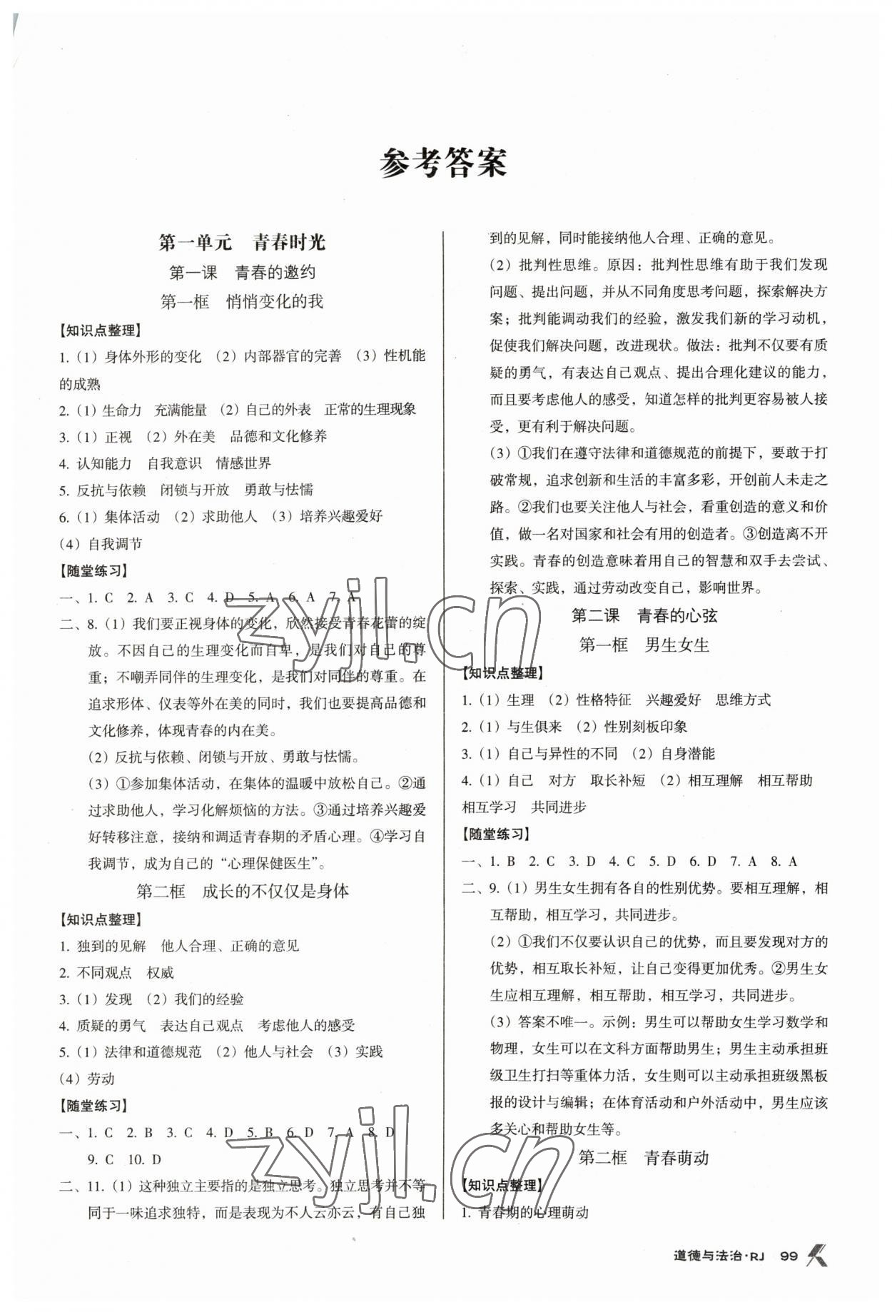 2023年全優(yōu)點(diǎn)練課計劃七年級道德與法治下冊人教版 第1頁