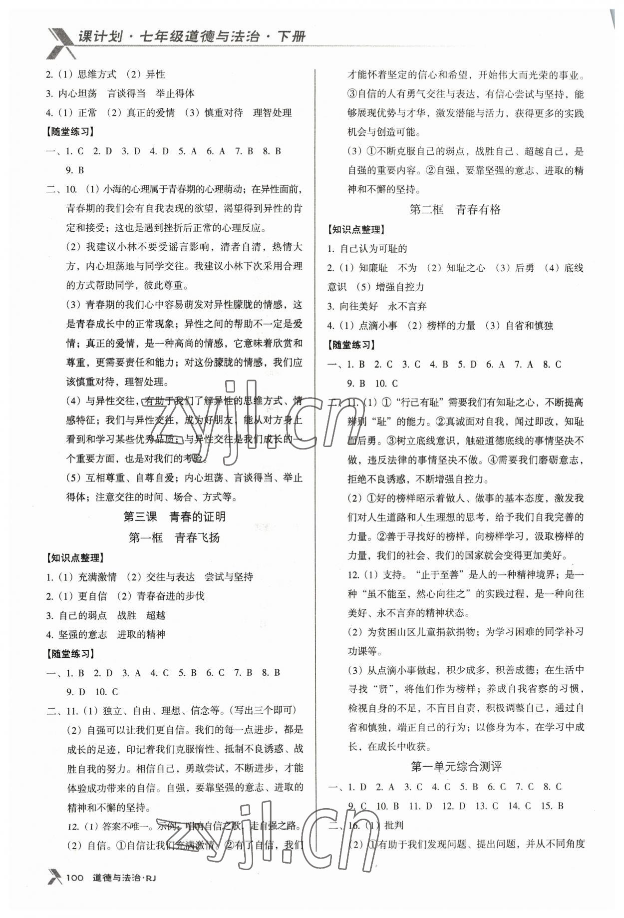 2023年全優(yōu)點(diǎn)練課計(jì)劃七年級(jí)道德與法治下冊(cè)人教版 第2頁(yè)