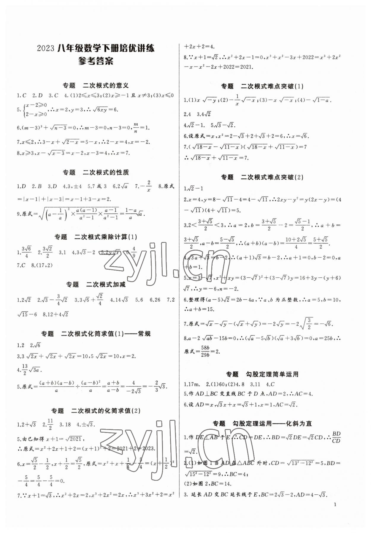 2023年新課堂新觀察培優(yōu)講練八年級數(shù)學(xué)下冊人教版 第1頁