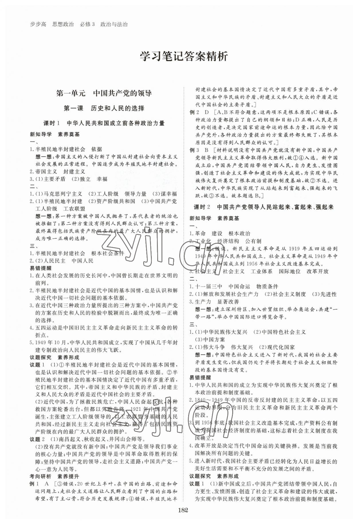 2023年步步高学习笔记高中思想政治必修3 参考答案第1页