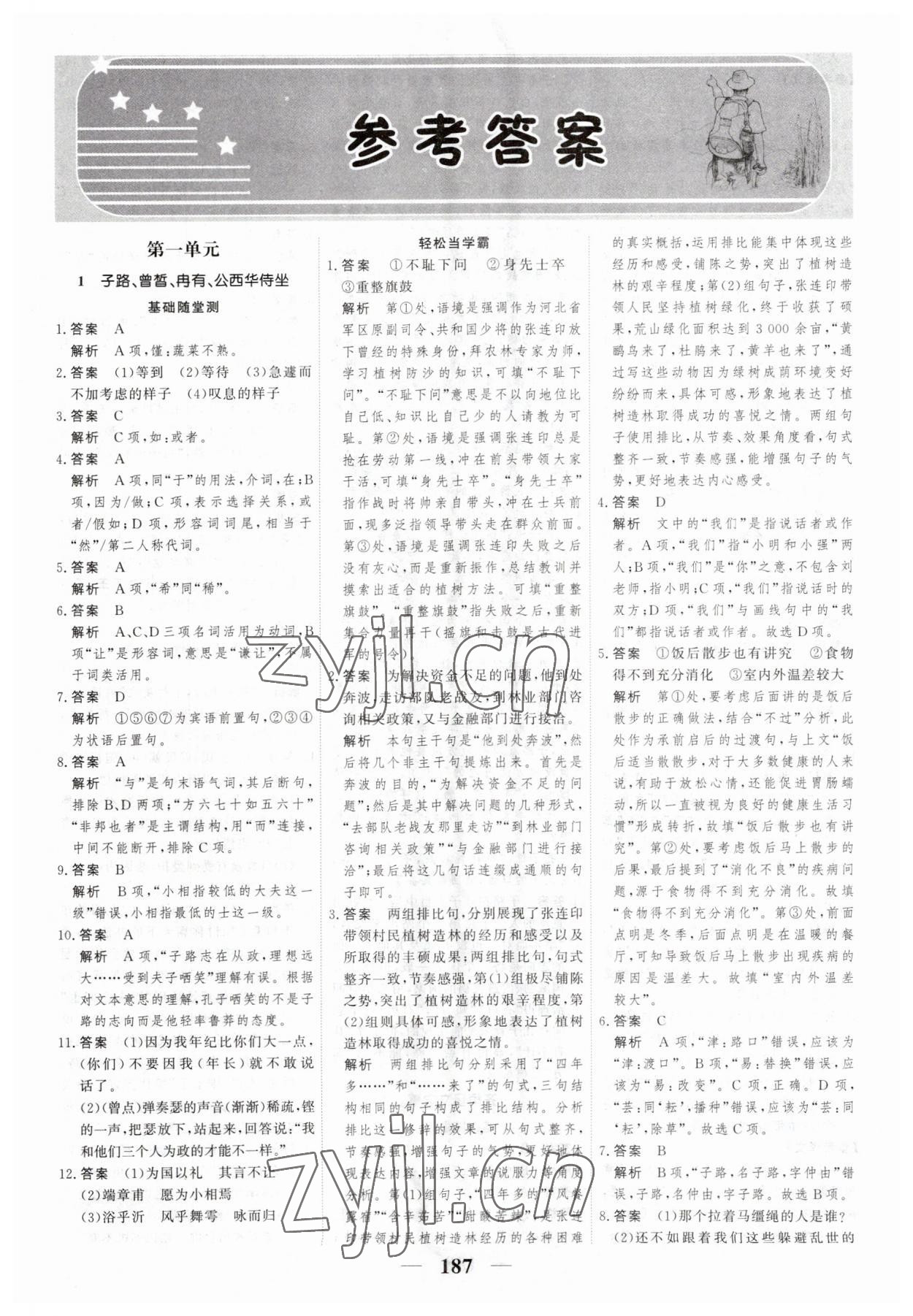 2023年高考調(diào)研一課一練高中語(yǔ)文下冊(cè)人教版 參考答案第1頁(yè)