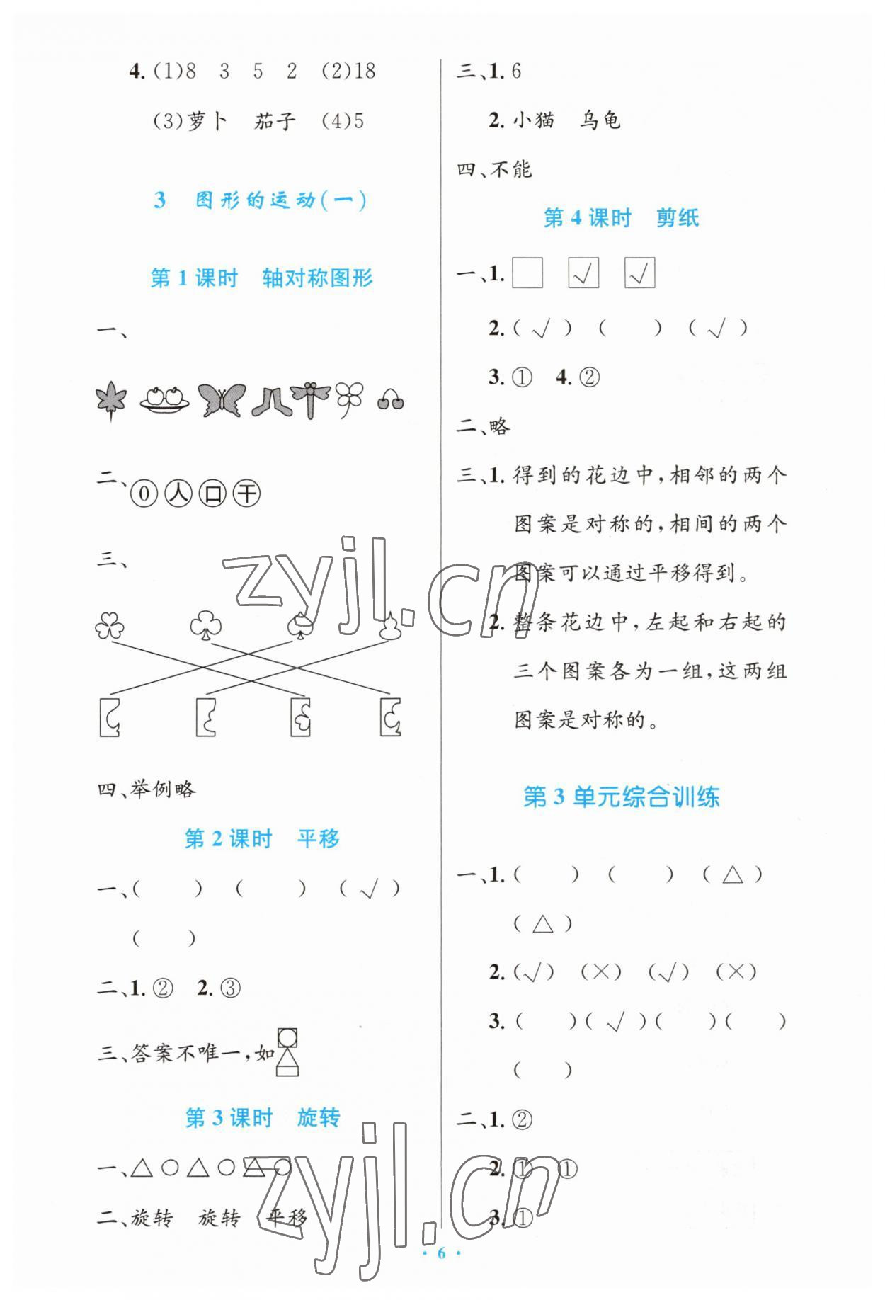 2023年同步測控優(yōu)化設(shè)計(jì)二年級數(shù)學(xué)下冊人教版增強(qiáng) 第6頁