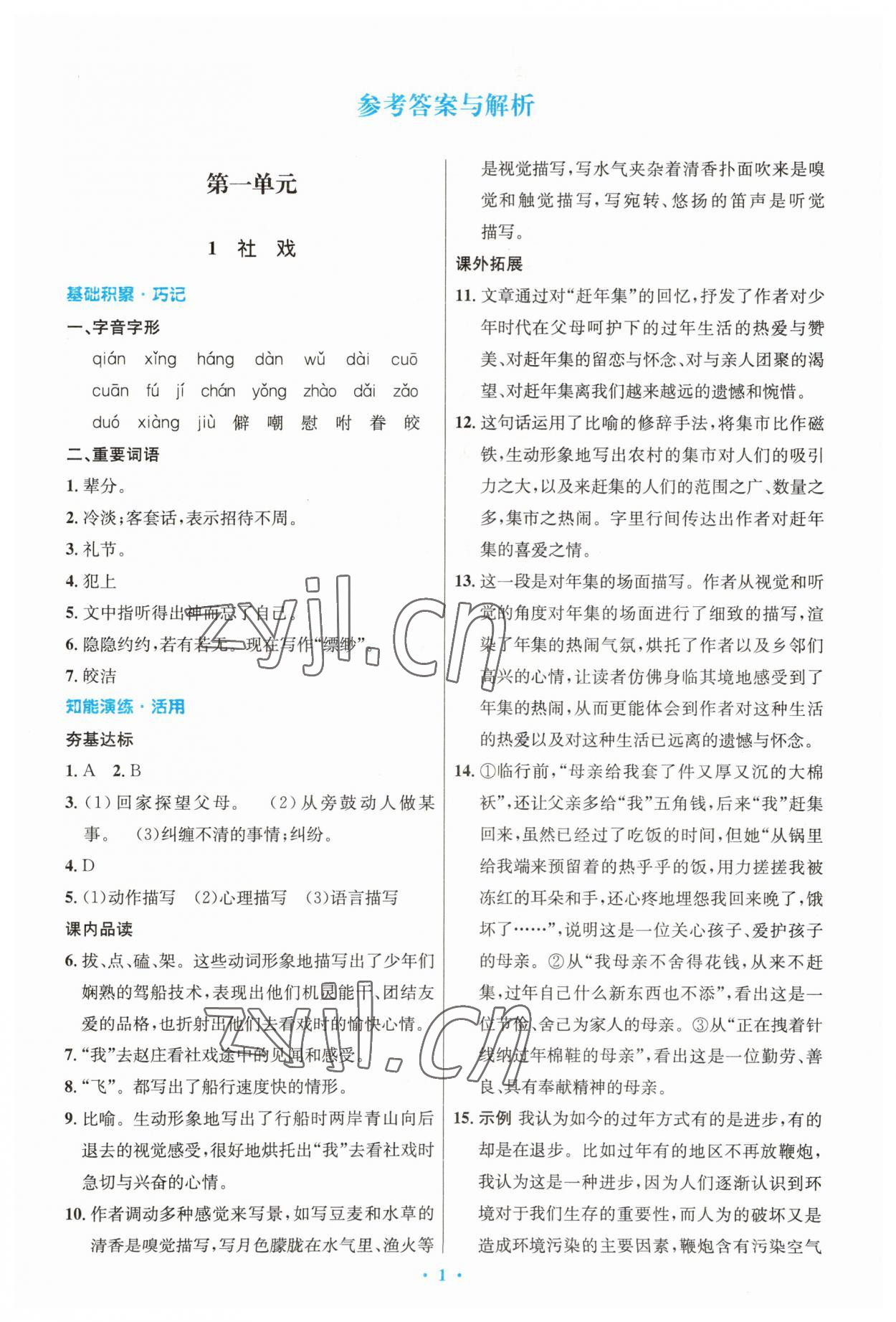 2023年同步測(cè)控優(yōu)化設(shè)計(jì)八年級(jí)語(yǔ)文下冊(cè)人教版精編版 參考答案第1頁(yè)