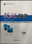 2023年优化探究八年级历史下册人教版