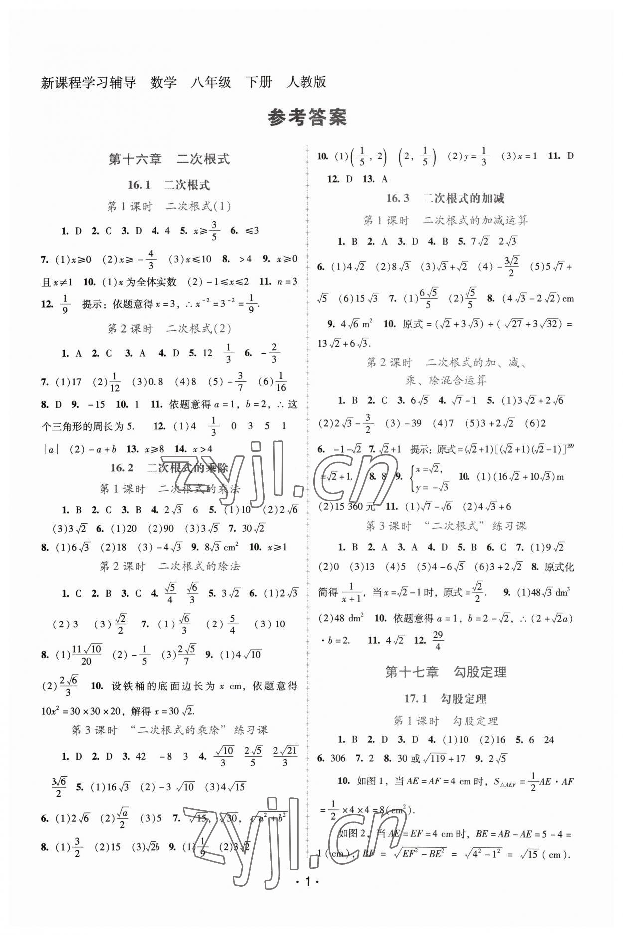 2023年新课程学习辅导八年级数学下册人教版中山专版 第1页