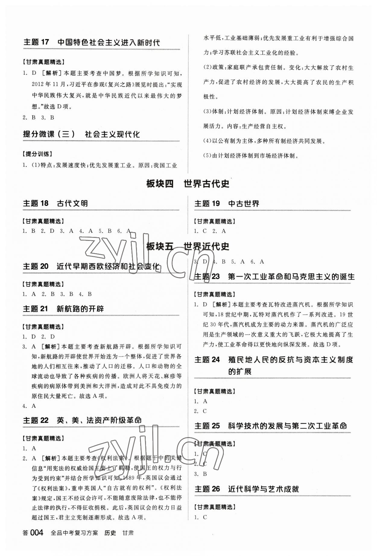 2023年全品中考复习方案历史甘肃专版 参考答案第3页