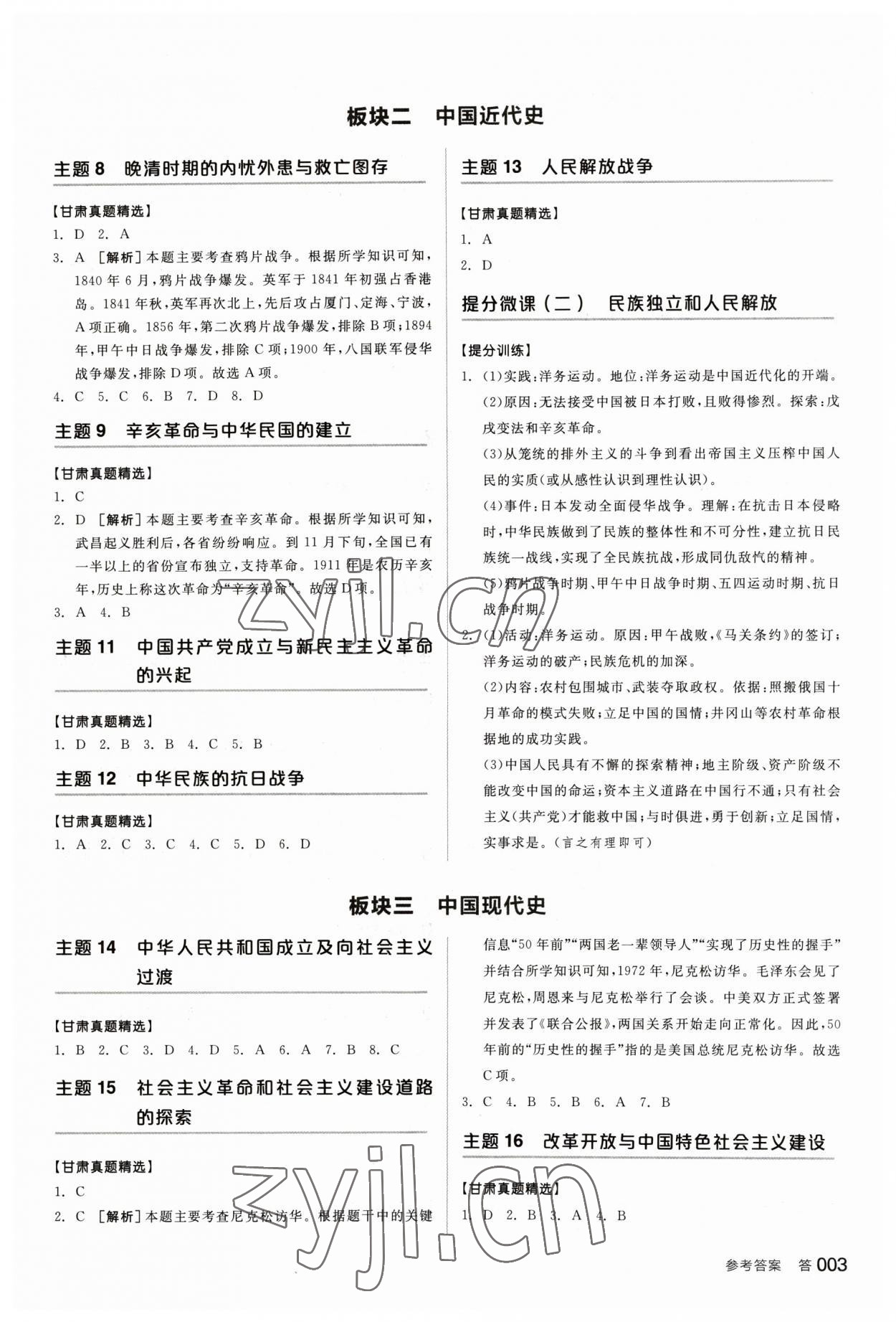 2023年全品中考复习方案历史甘肃专版 参考答案第2页