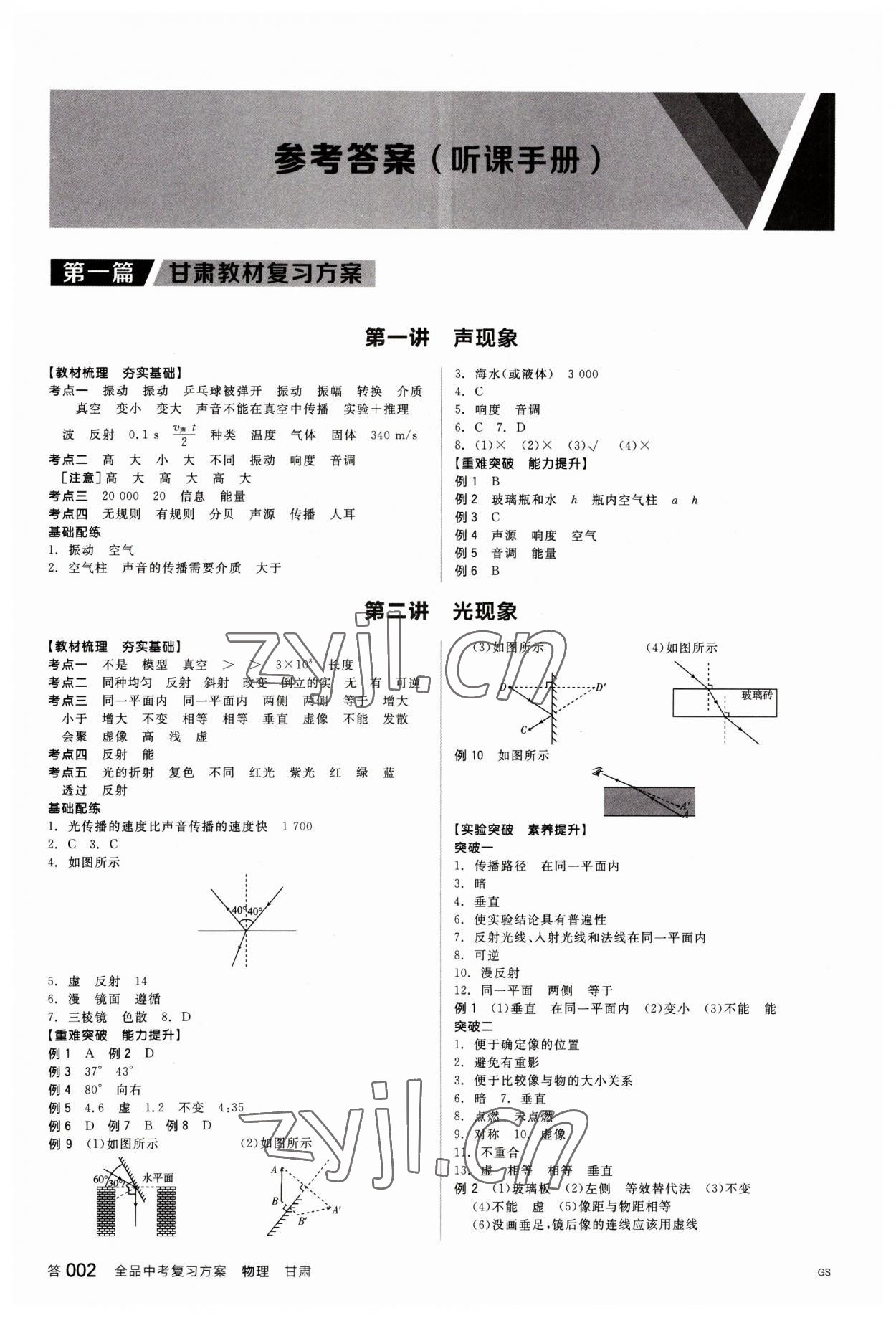 2023年全品中考复习方案物理甘肃专版 参考答案第1页