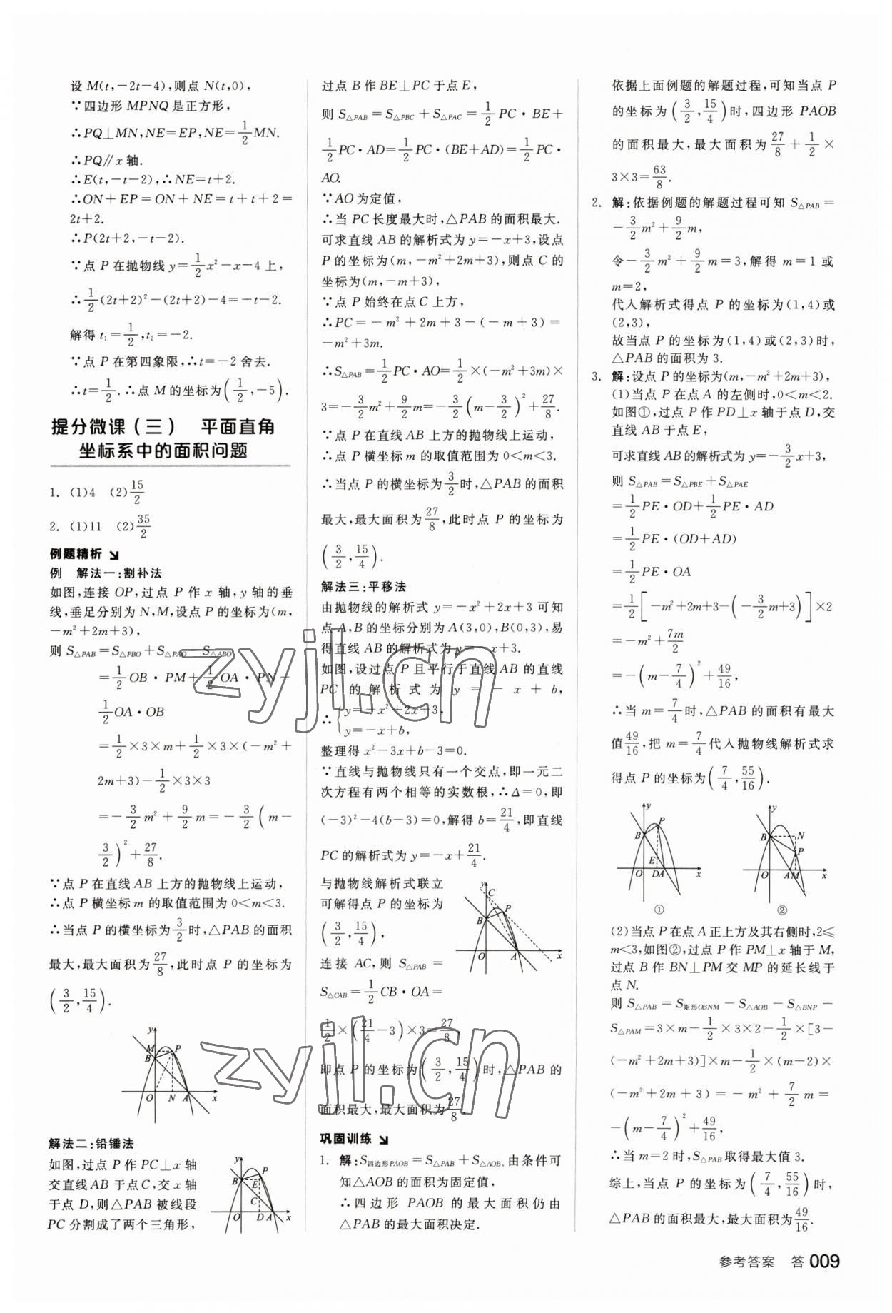 2023年全品中考复习方案数学甘肃专版 参考答案第8页