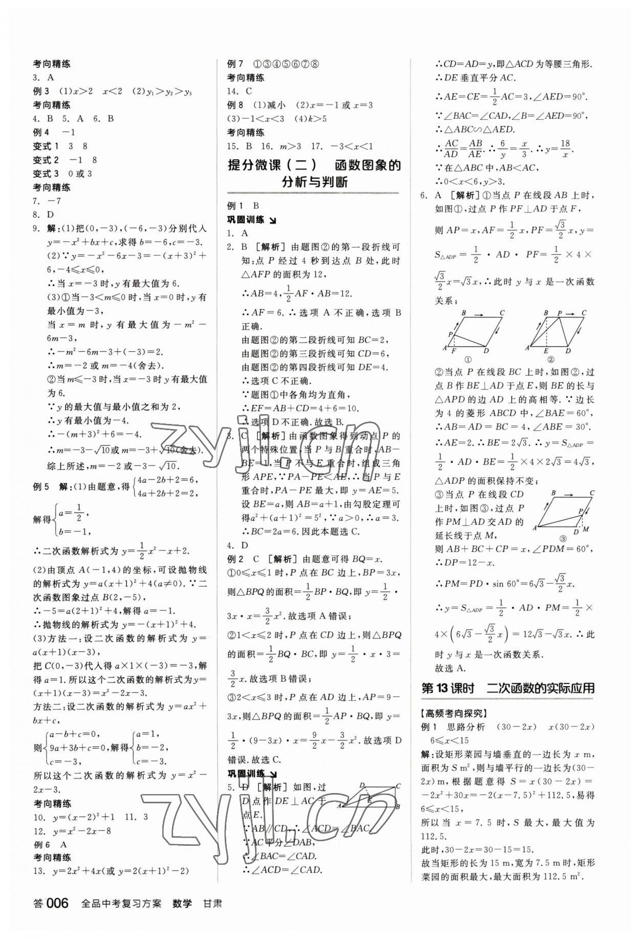 2023年全品中考復(fù)習(xí)方案數(shù)學(xué)甘肅專版 參考答案第5頁