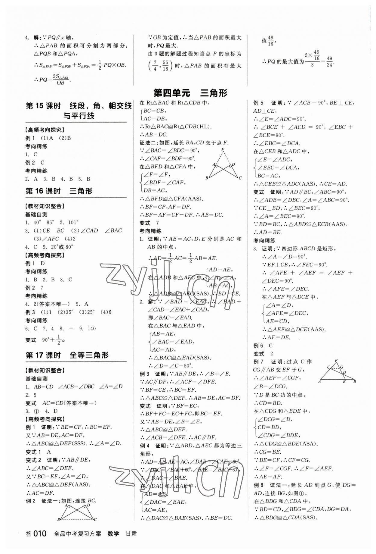 2023年全品中考复习方案数学甘肃专版 参考答案第9页