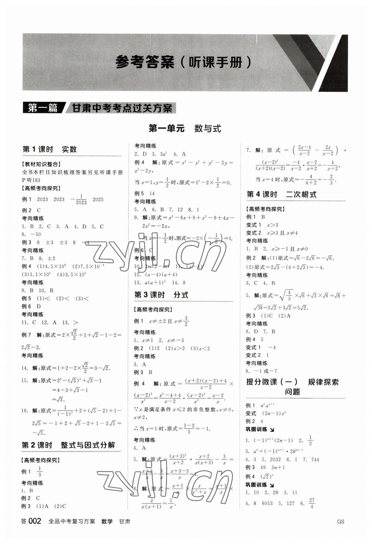 2023年全品中考復(fù)習(xí)方案數(shù)學(xué)甘肅專版 參考答案第1頁