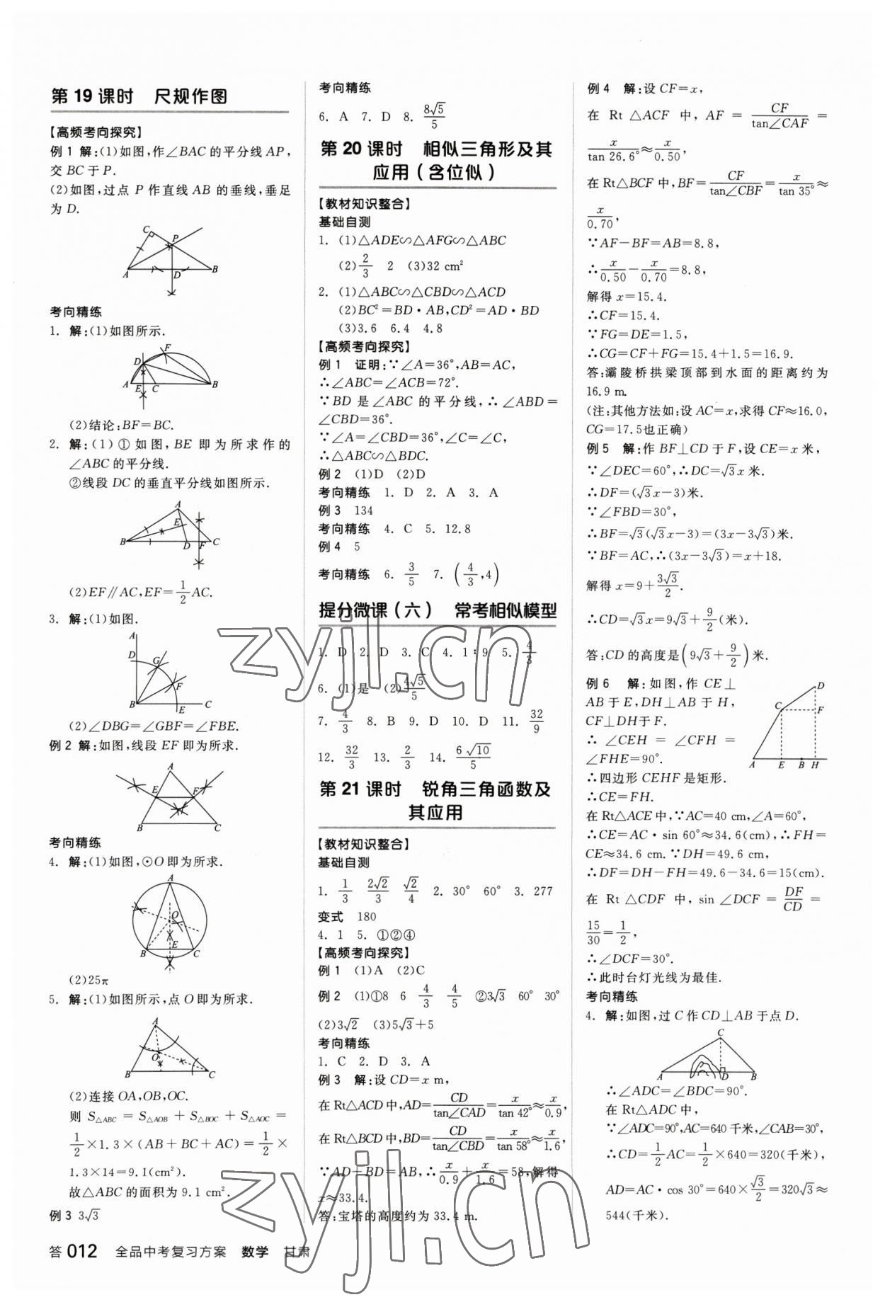 2023年全品中考复习方案数学甘肃专版 参考答案第11页