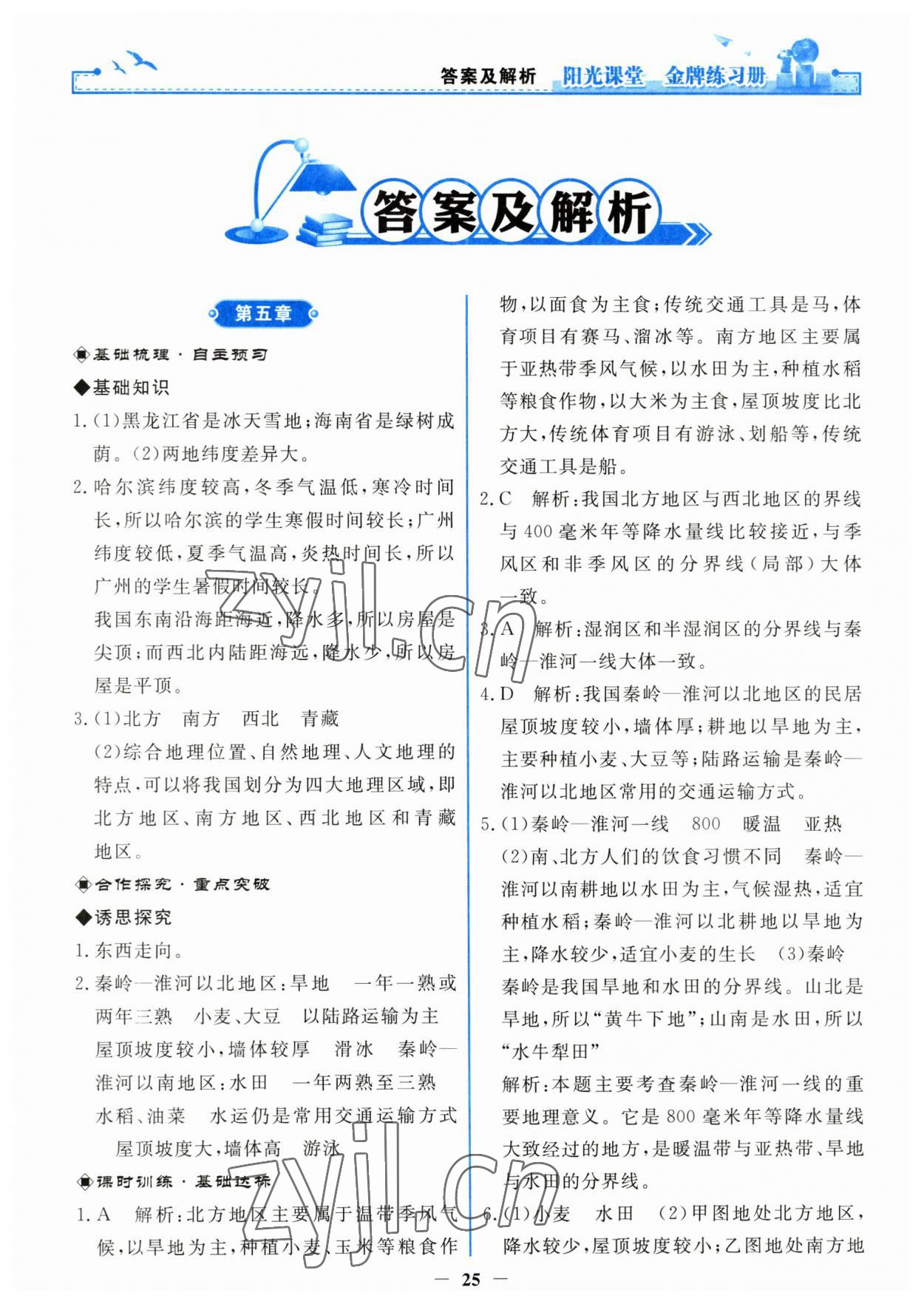 2023年陽(yáng)光課堂金牌練習(xí)冊(cè)八年級(jí)地理下冊(cè)人教版 第1頁(yè)