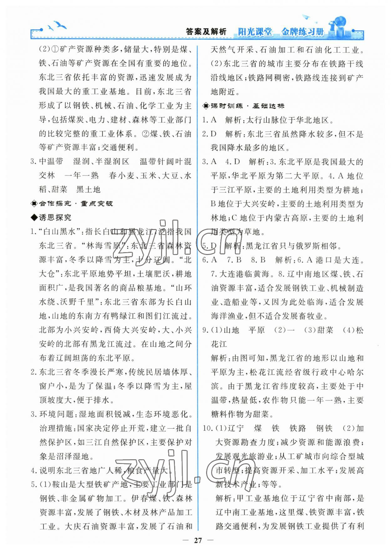 2023年陽光課堂金牌練習(xí)冊八年級地理下冊人教版 第3頁