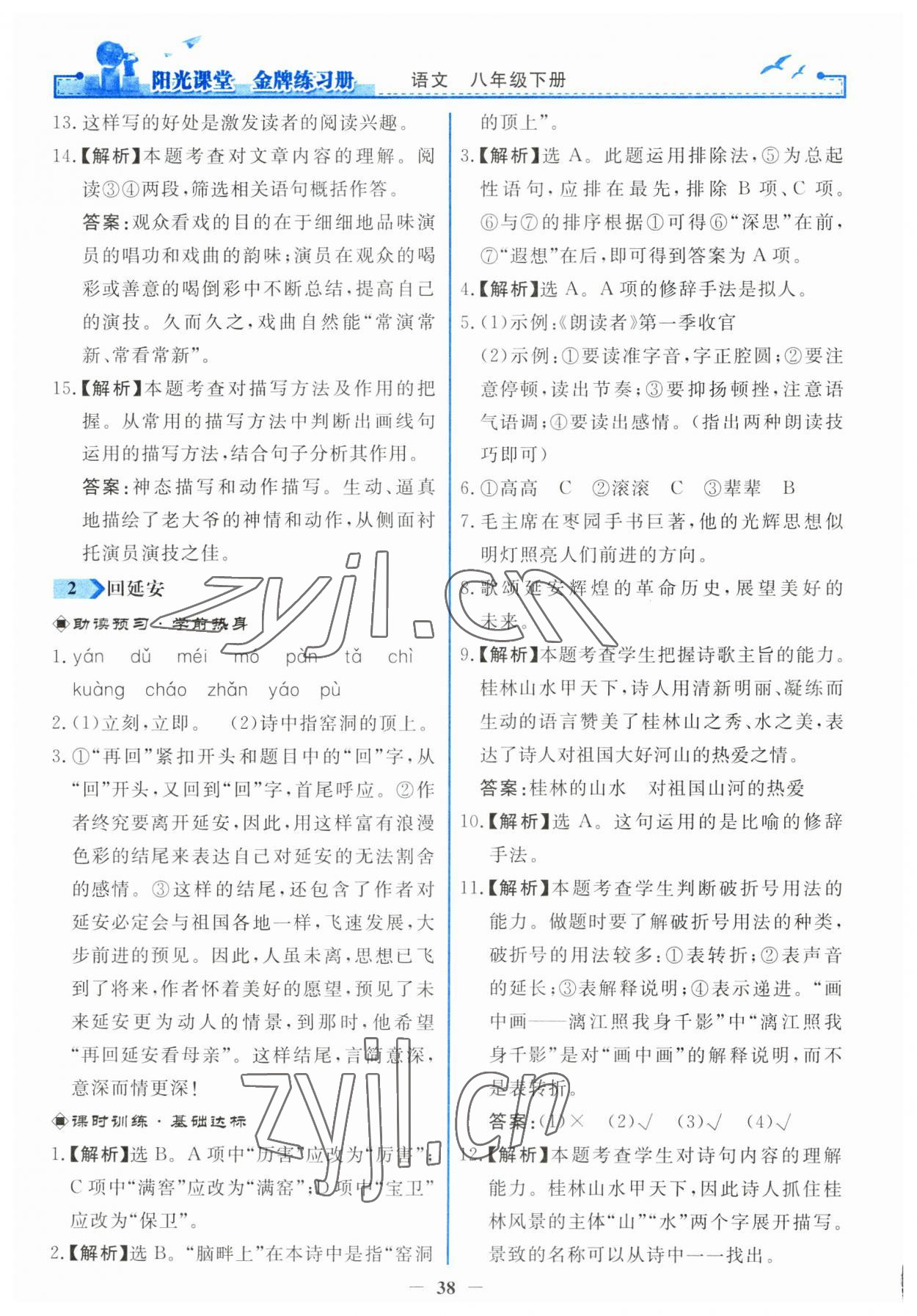 2023年陽光課堂金牌練習(xí)冊八年級語文下冊人教版 第2頁