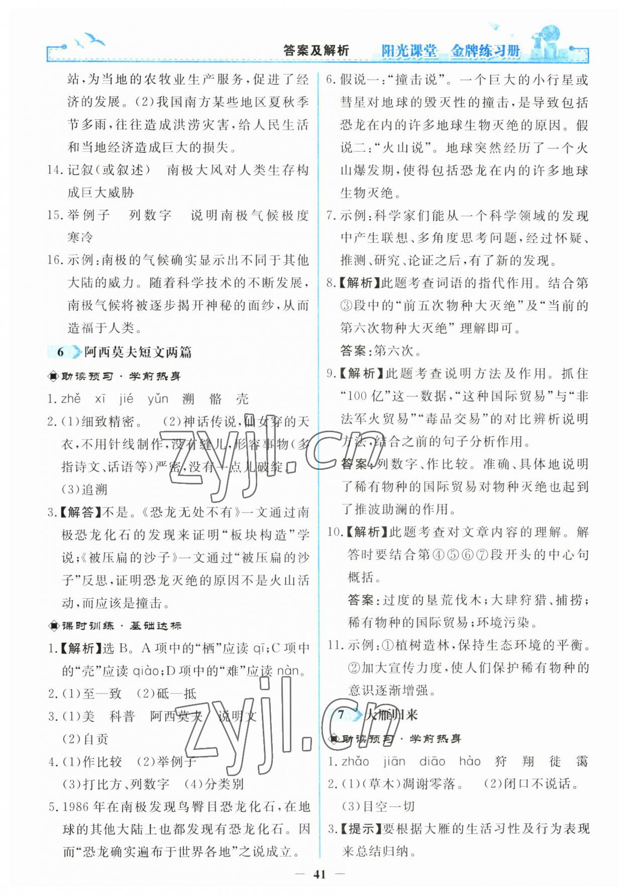 2023年陽(yáng)光課堂金牌練習(xí)冊(cè)八年級(jí)語(yǔ)文下冊(cè)人教版 第5頁(yè)