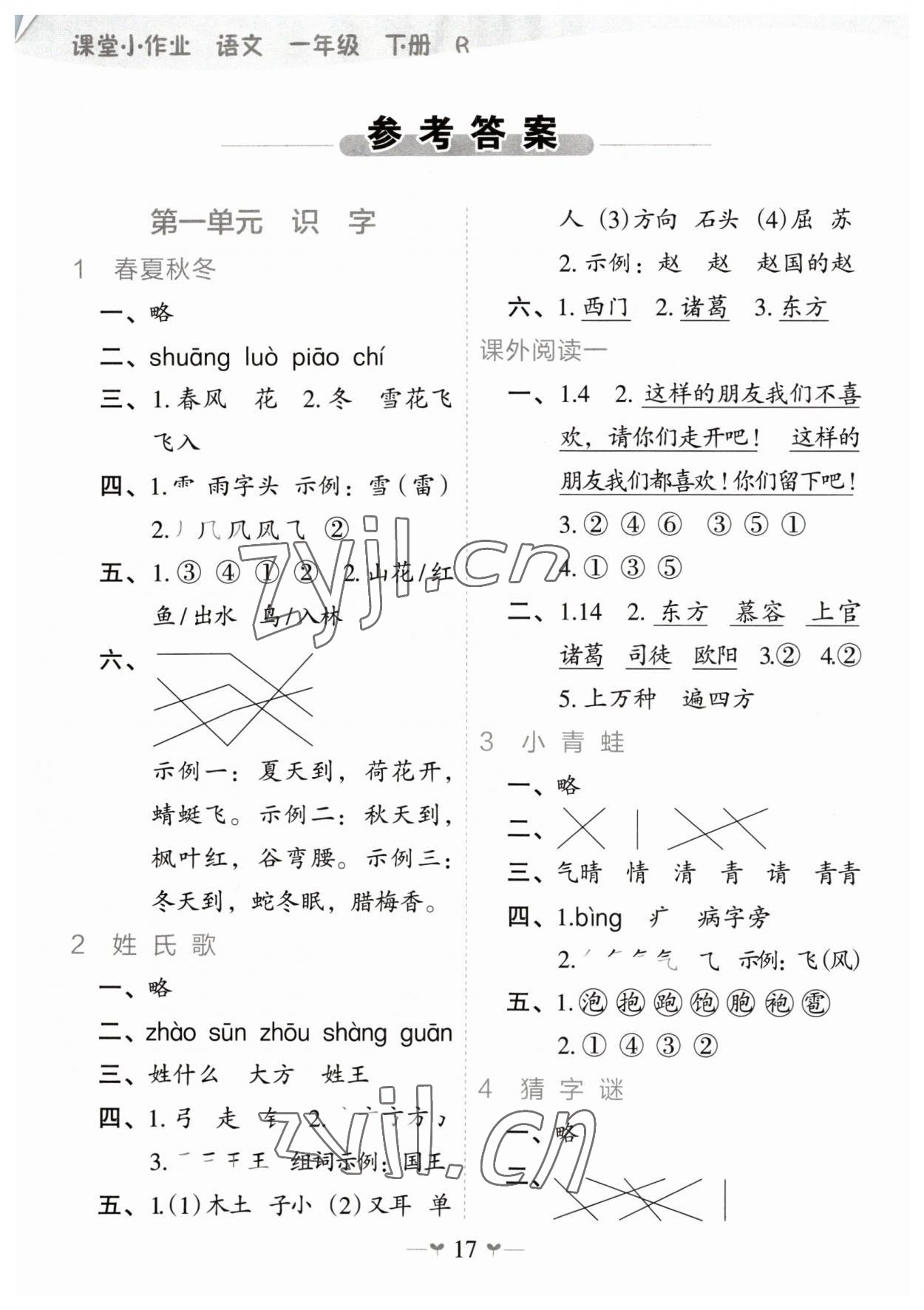 2023年課堂小作業(yè)一年級(jí)語(yǔ)文下冊(cè)人教版 第1頁(yè)