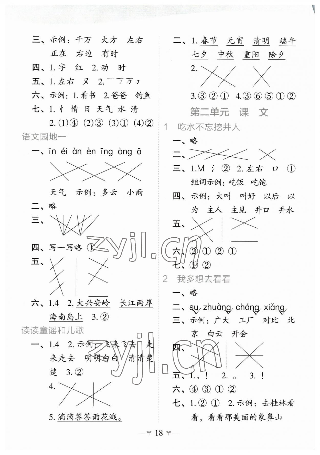 2023年課堂小作業(yè)一年級(jí)語(yǔ)文下冊(cè)人教版 第2頁(yè)