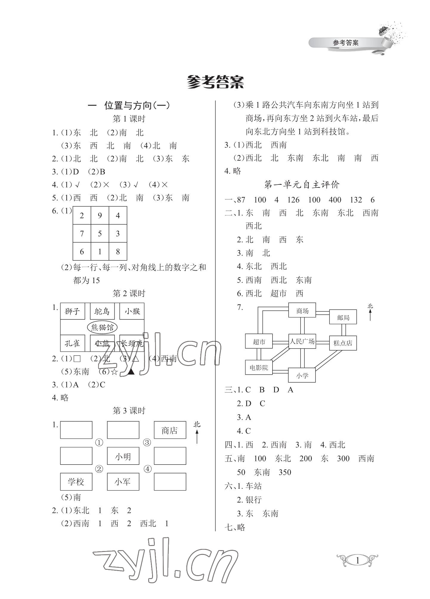 2023年长江作业本同步练习册三年级数学下册人教版 参考答案第1页