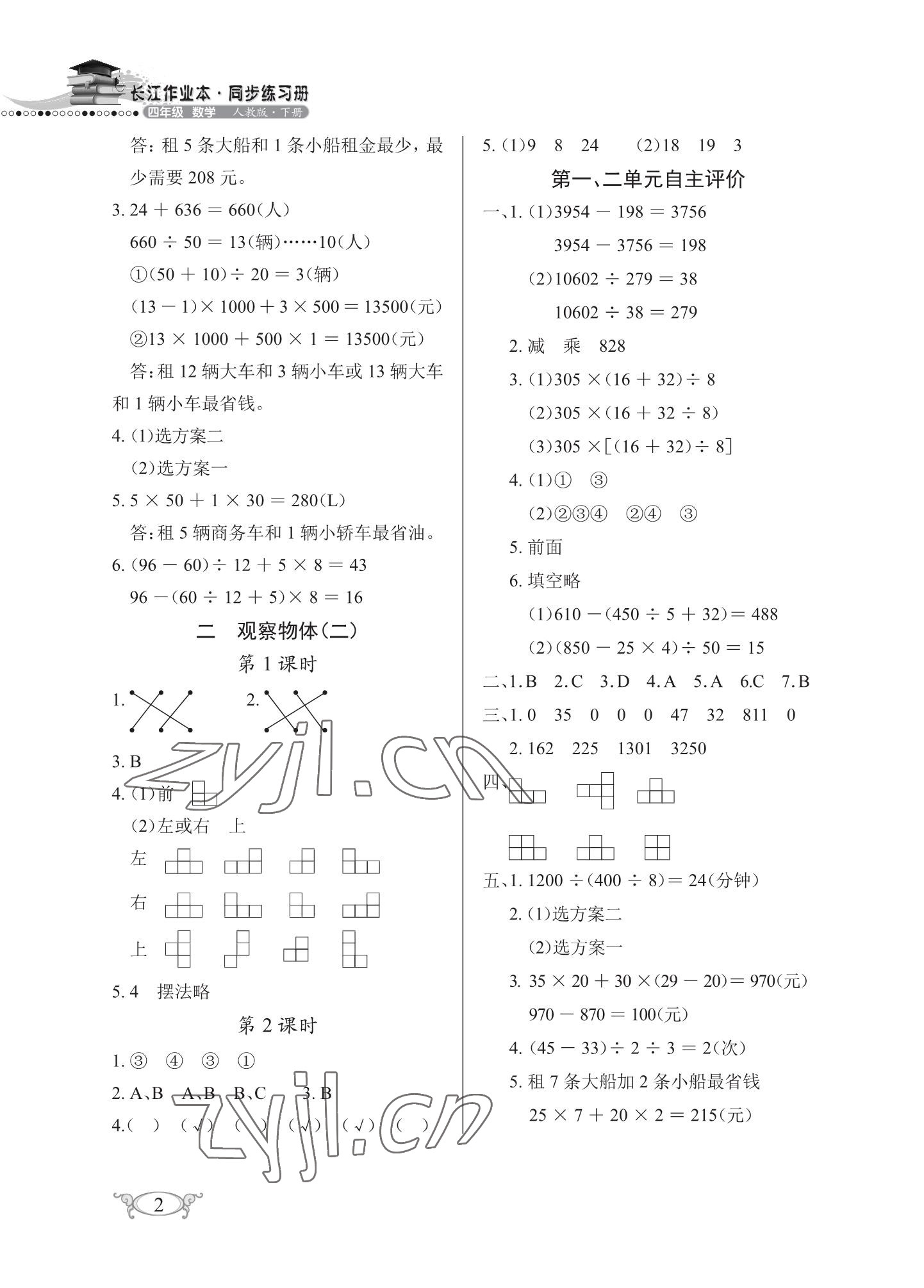 2023年長(zhǎng)江作業(yè)本同步練習(xí)冊(cè)四年級(jí)數(shù)學(xué)下冊(cè)人教版 參考答案第2頁