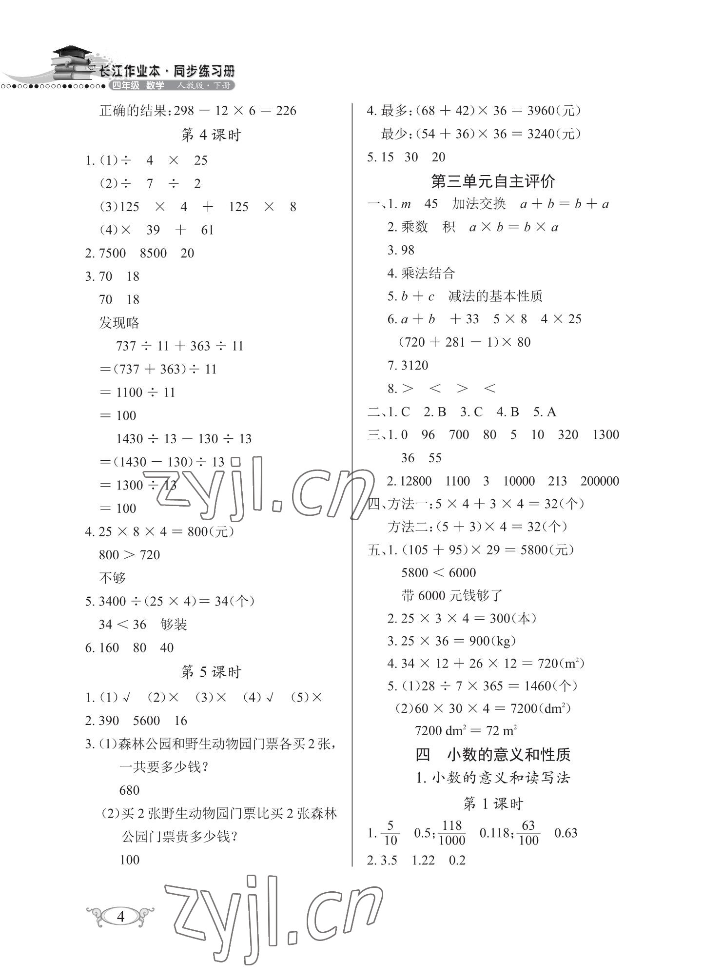 2023年長(zhǎng)江作業(yè)本同步練習(xí)冊(cè)四年級(jí)數(shù)學(xué)下冊(cè)人教版 參考答案第4頁(yè)