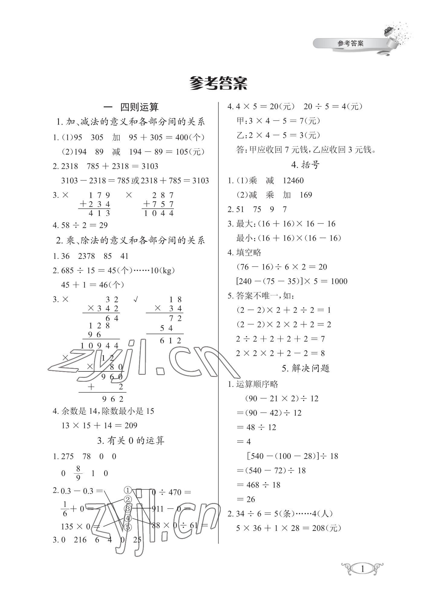 2023年長(zhǎng)江作業(yè)本同步練習(xí)冊(cè)四年級(jí)數(shù)學(xué)下冊(cè)人教版 參考答案第1頁(yè)