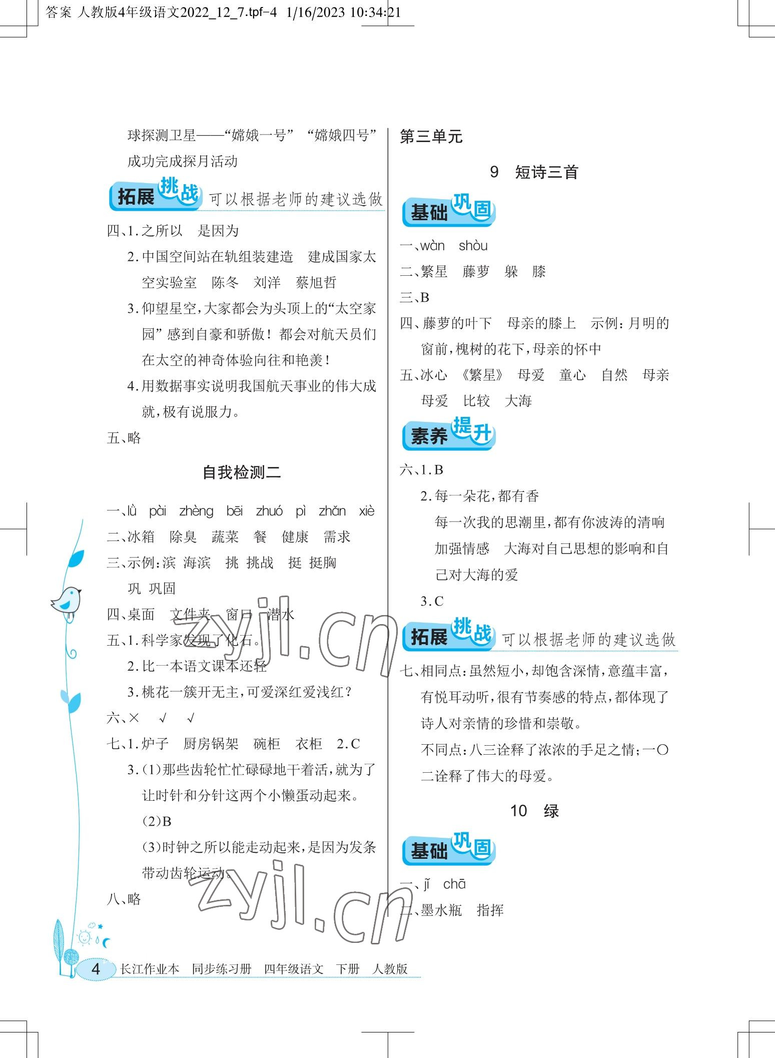 2023年長江作業(yè)本同步練習冊四年級語文下冊人教版 參考答案第4頁