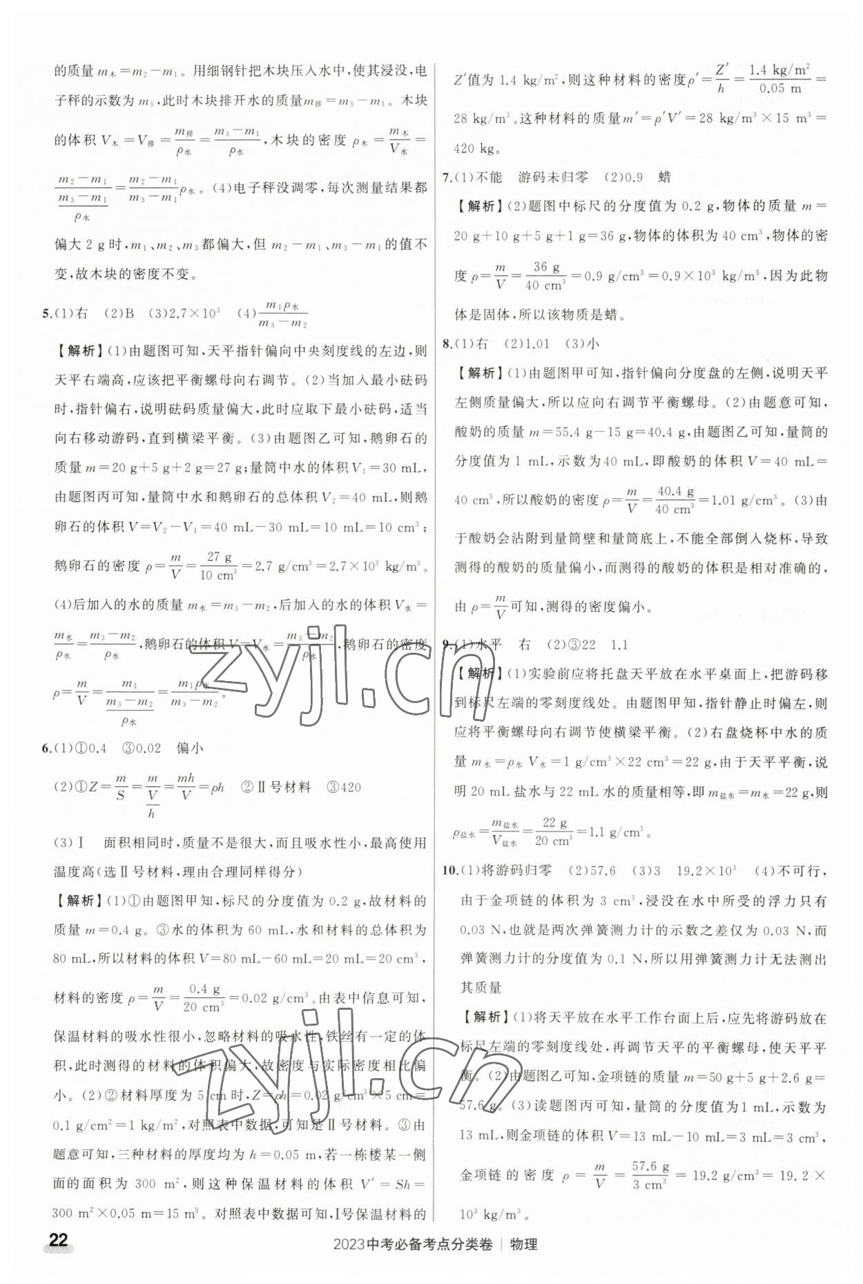 2023年中考必備考點分類卷物理 參考答案第22頁