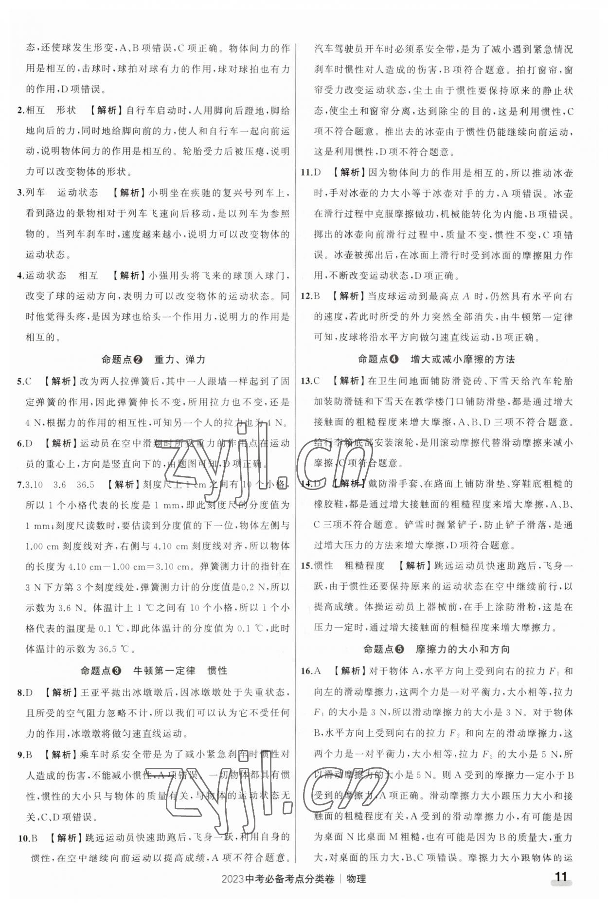 2023年中考必備考點(diǎn)分類卷物理 參考答案第11頁(yè)