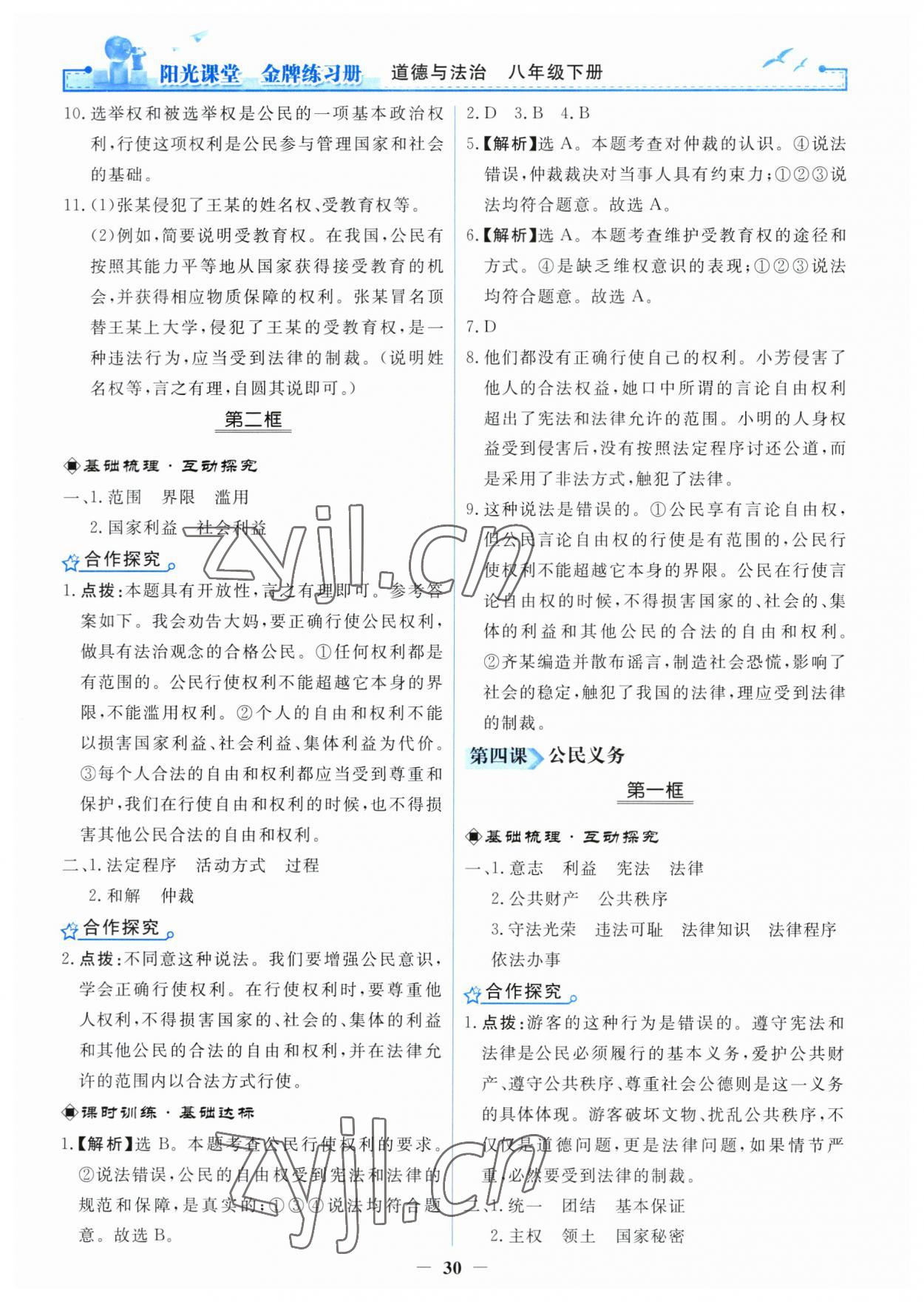 2023年阳光课堂金牌练习册八年级道德与法治下册人教版 第6页