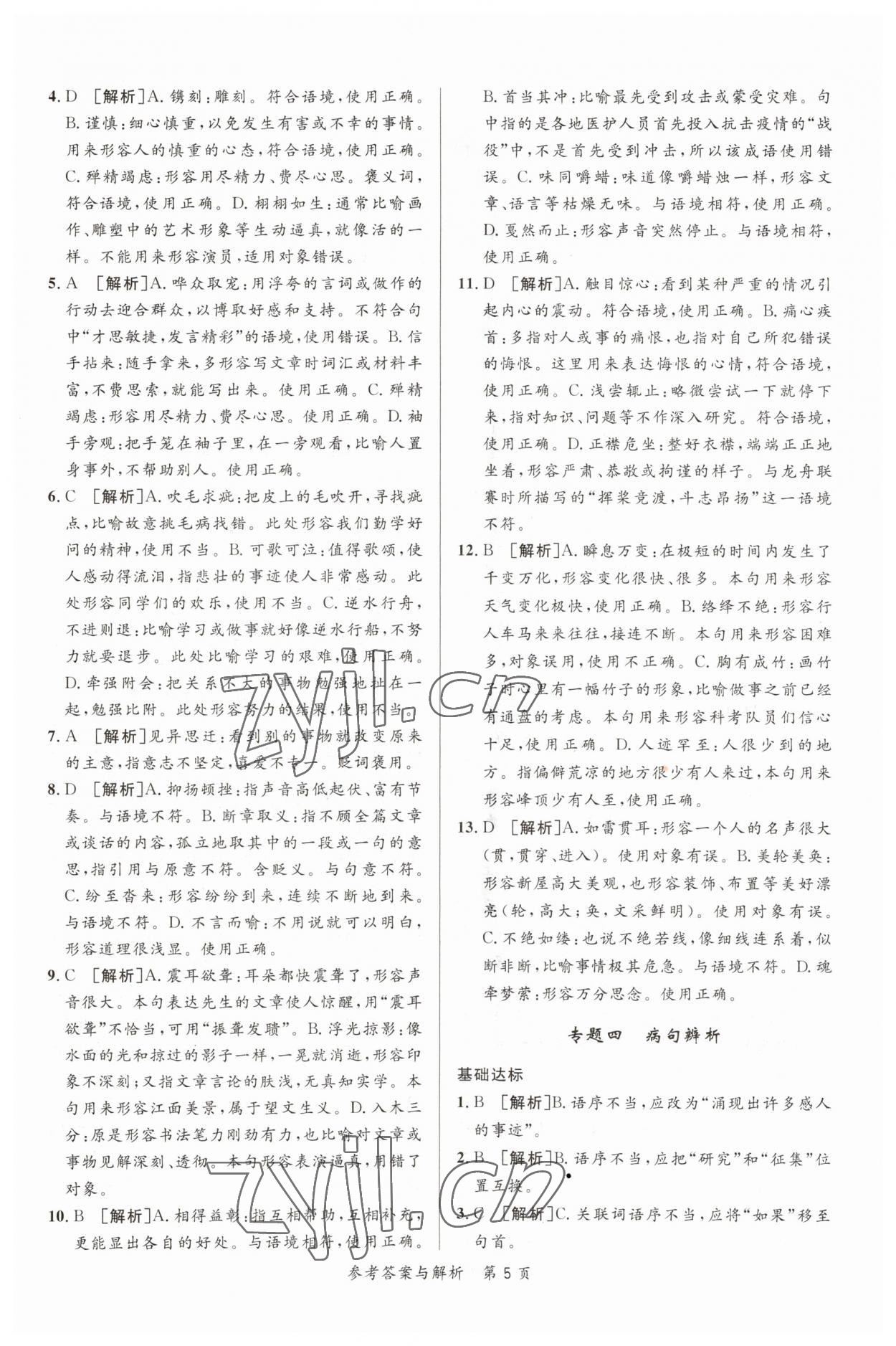 2023年榜上有名中考新攻略語(yǔ)文新疆專版 第5頁(yè)