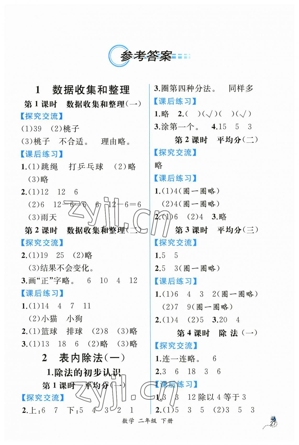 2023年同步导学案课时练二年级数学下册人教版 第1页