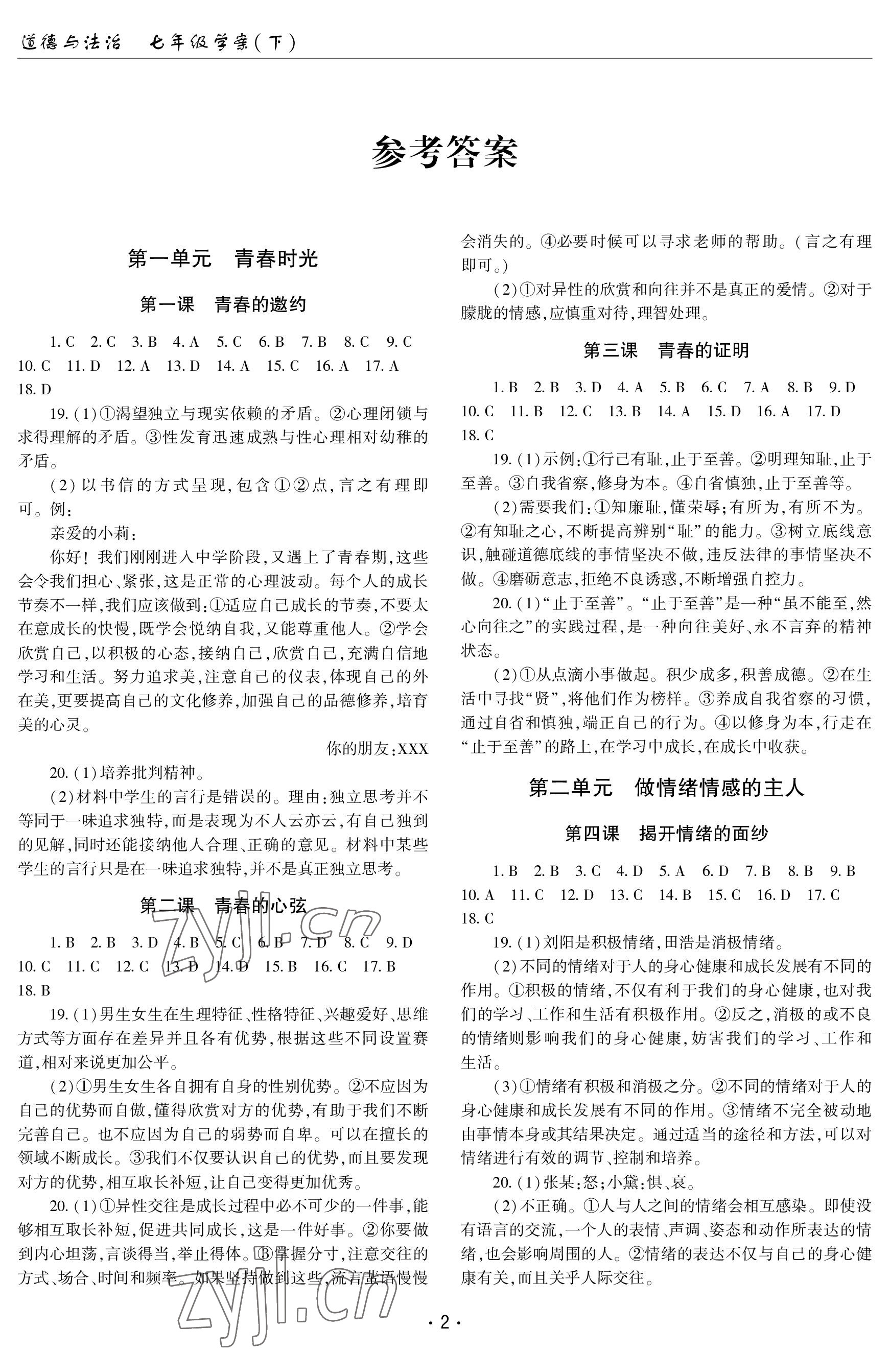 2023年文科愛好者七年級(jí)道德與法治下冊(cè)人教版第22期 參考答案第1頁