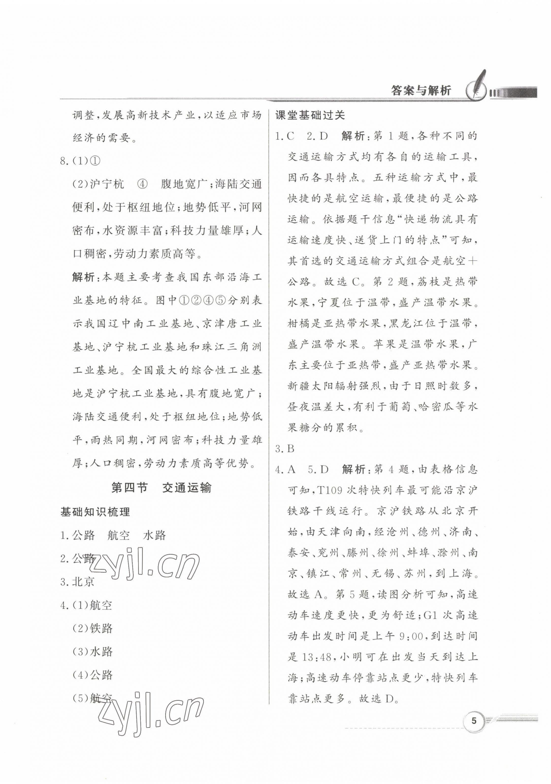 2023年同步導(dǎo)學(xué)與優(yōu)化訓(xùn)練七年級地理下冊中圖版 第5頁