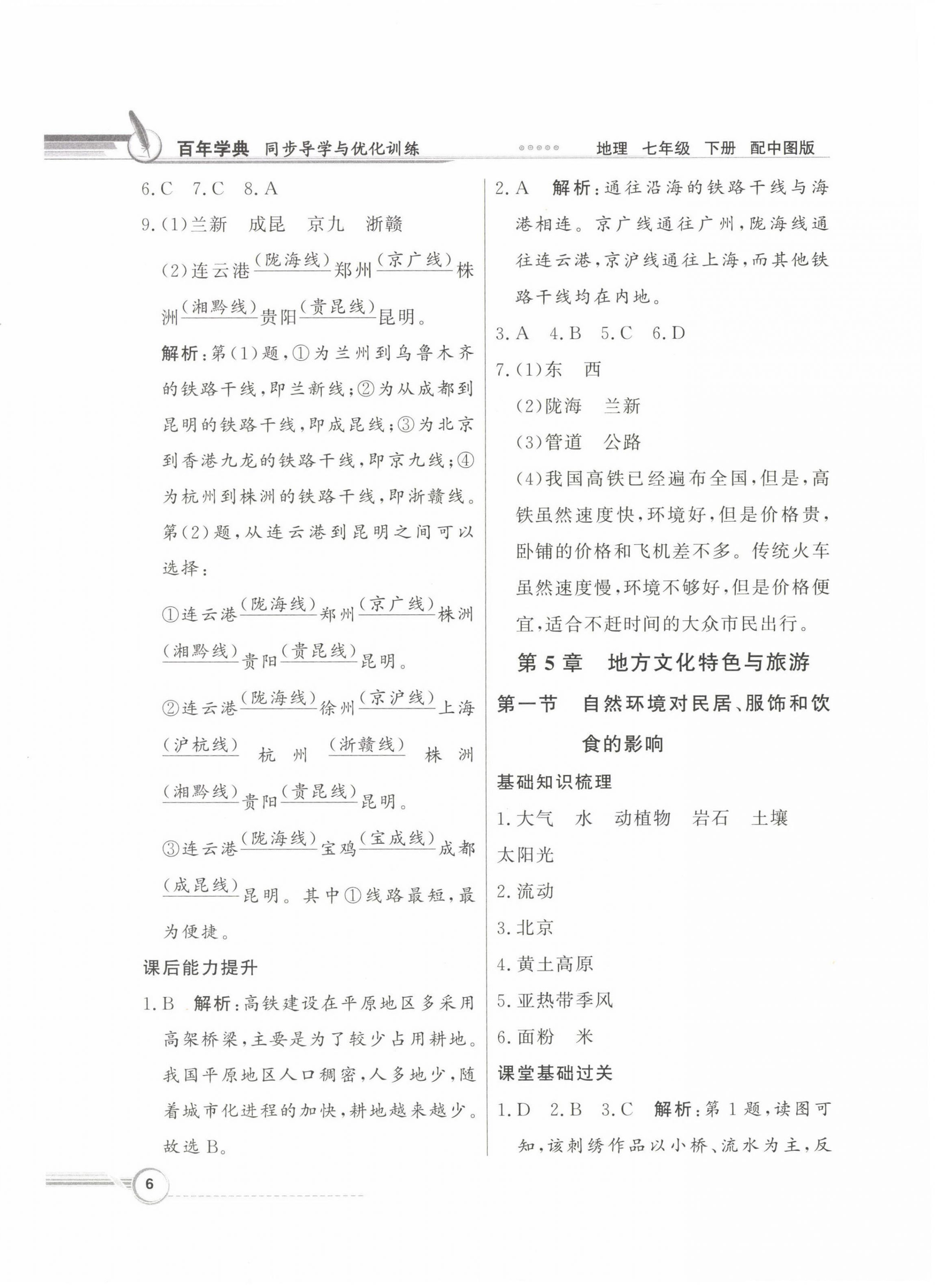 2023年同步導(dǎo)學(xué)與優(yōu)化訓(xùn)練七年級地理下冊中圖版 第6頁