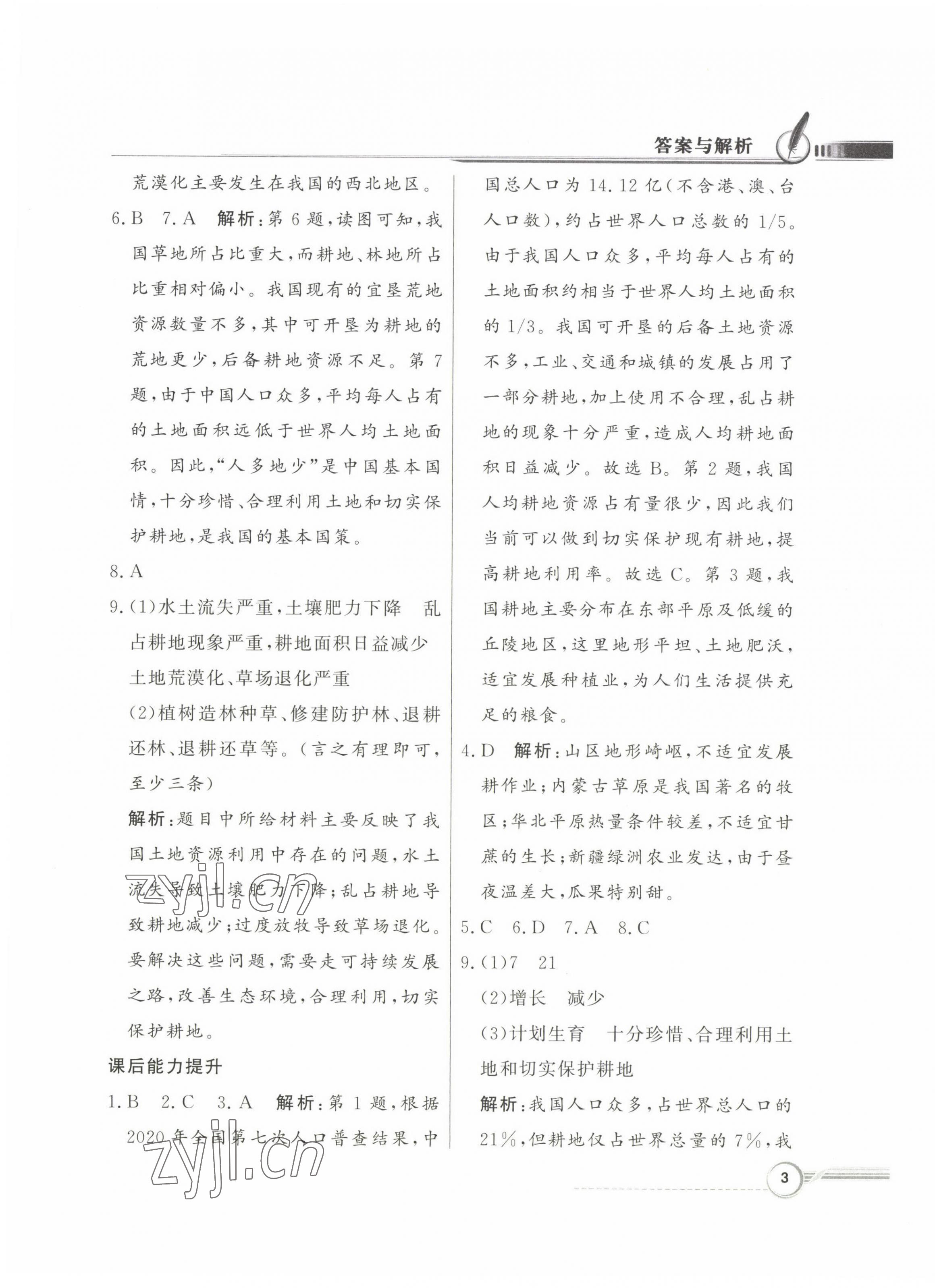 2023年同步導(dǎo)學(xué)與優(yōu)化訓(xùn)練七年級地理下冊中圖版 第3頁