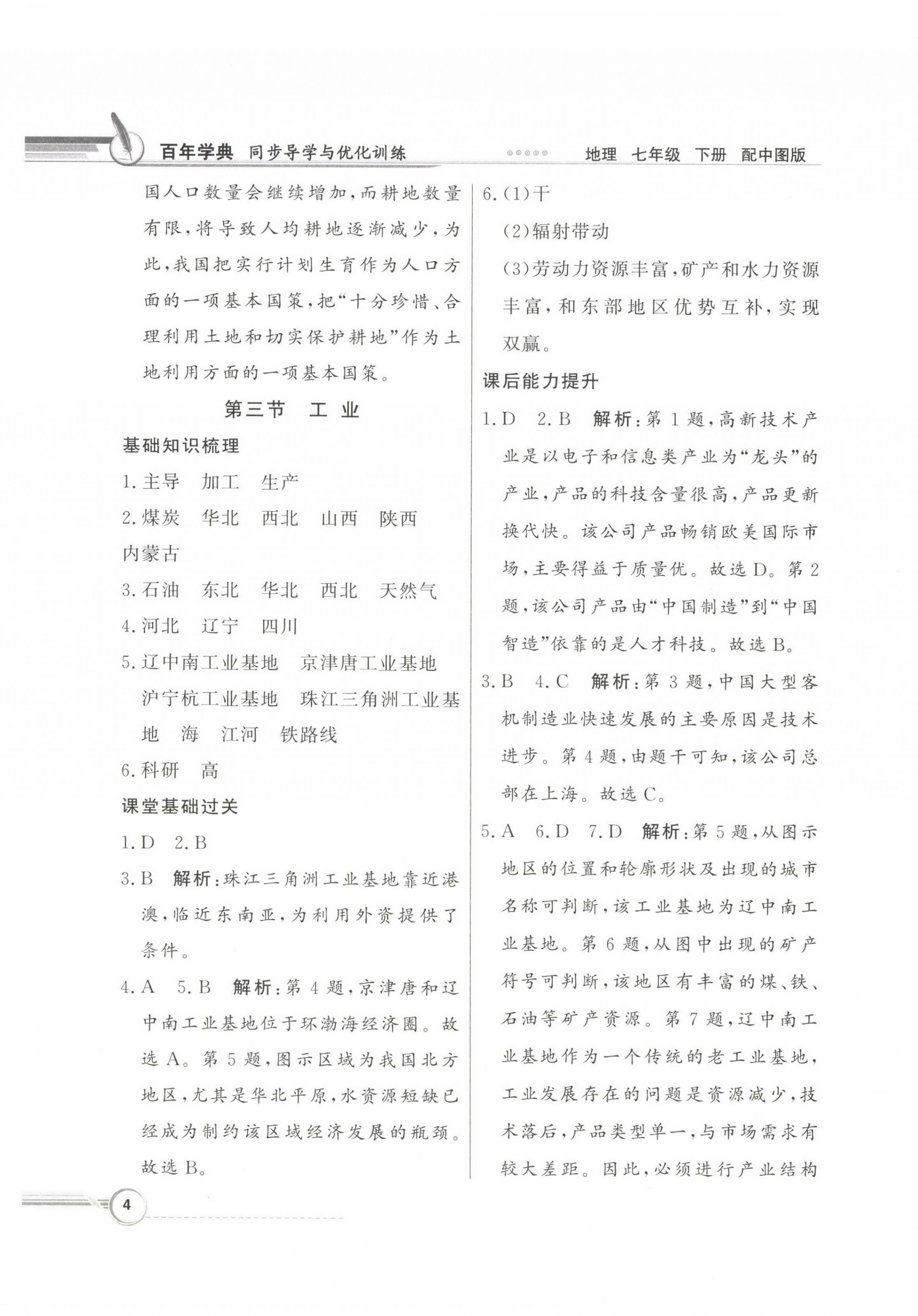 2023年同步導(dǎo)學(xué)與優(yōu)化訓(xùn)練七年級地理下冊中圖版 第4頁