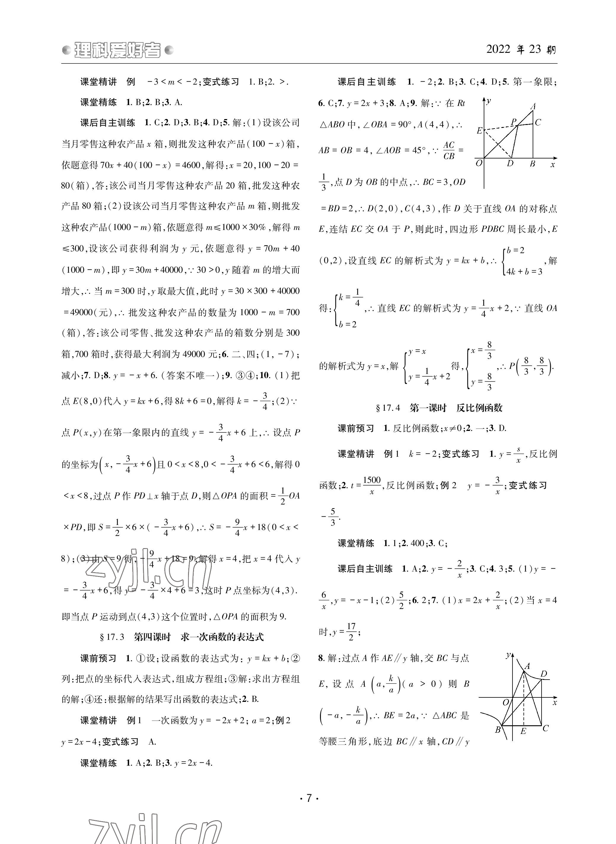 2023年理科爱好者八年级数学下册华师大版第23期 参考答案第6页