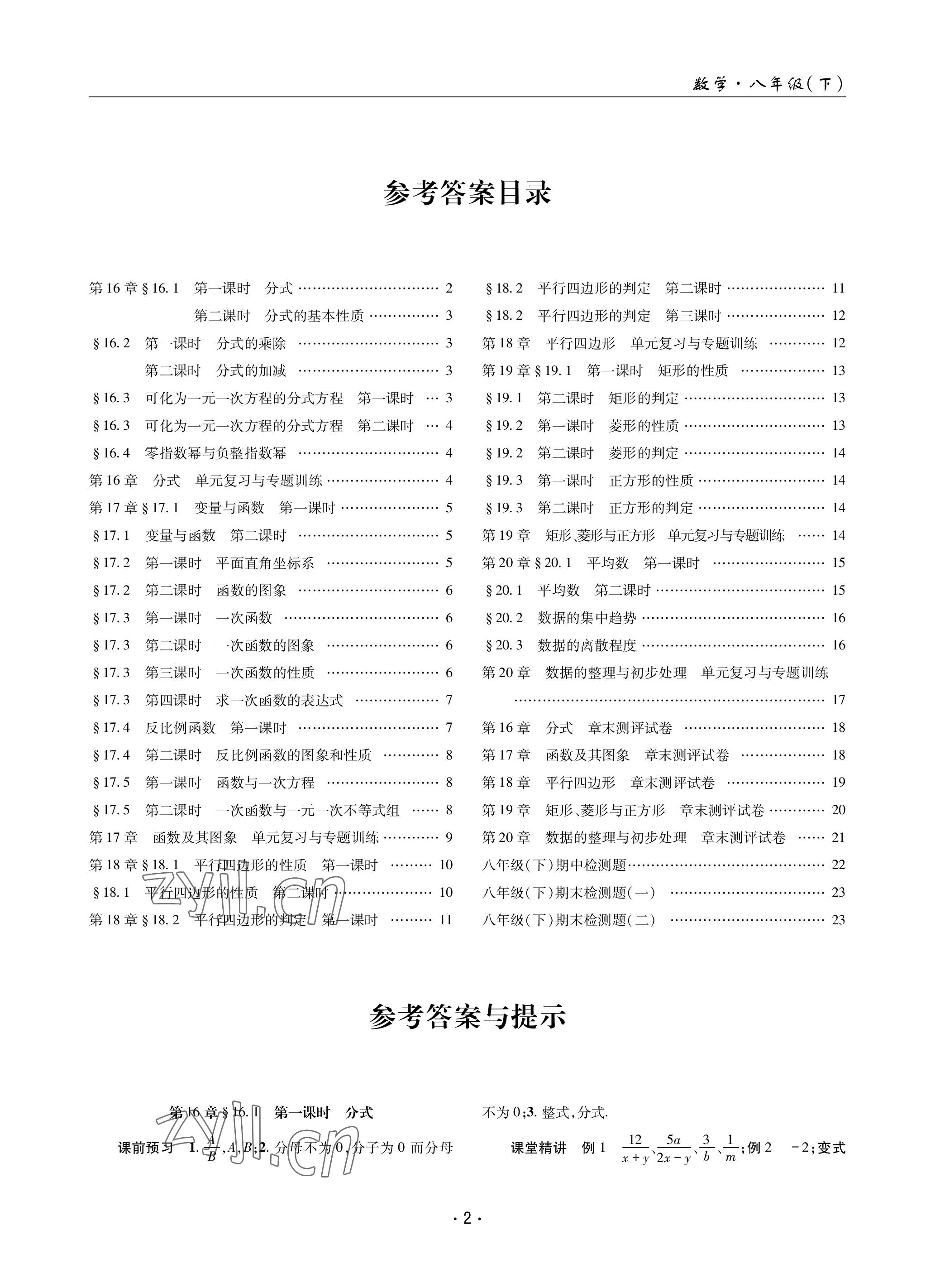 2023年理科爱好者八年级数学下册华师大版第23期 参考答案第1页