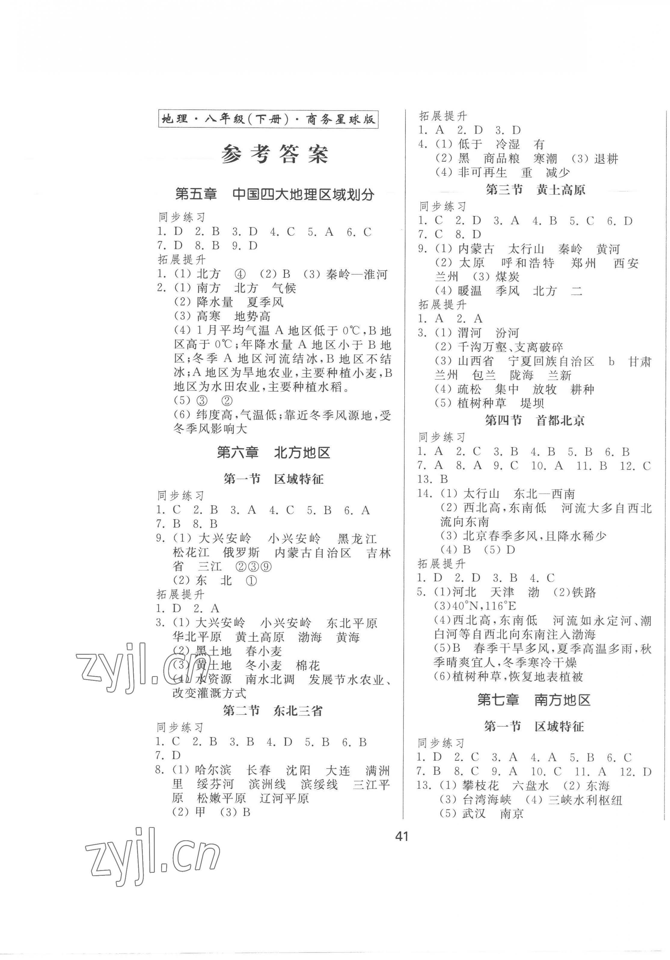 2023年新地理同步练习八年级地理下册商务星球版 第1页