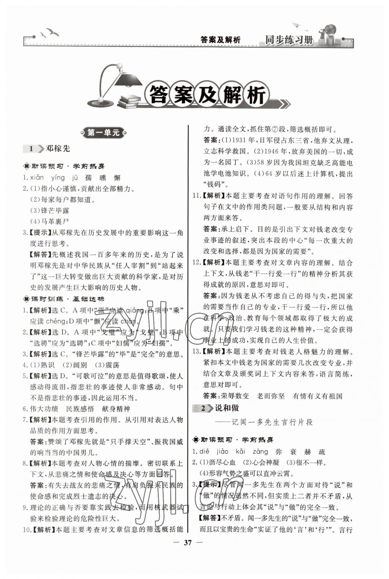 2023年同步练习册人民教育出版社七年级语文下册人教版江苏专版 第1页