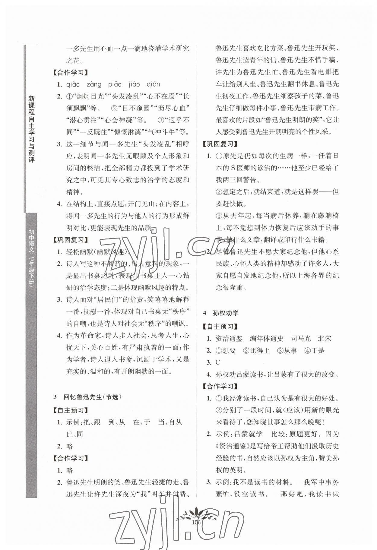 2023年新課程自主學(xué)習(xí)與測(cè)評(píng)七年級(jí)語(yǔ)文下冊(cè)人教版 第2頁(yè)