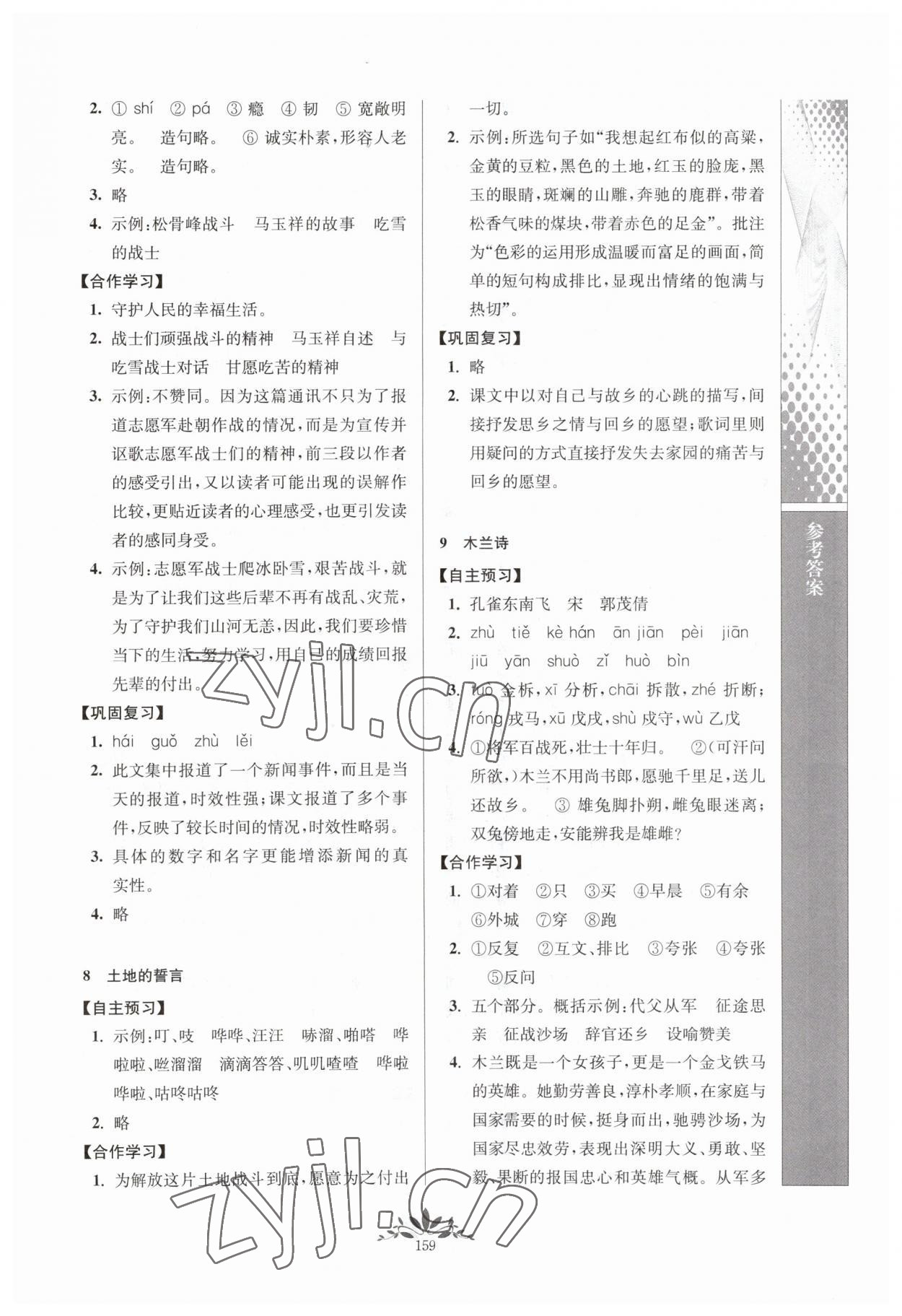 2023年新課程自主學(xué)習(xí)與測評七年級語文下冊人教版 第5頁